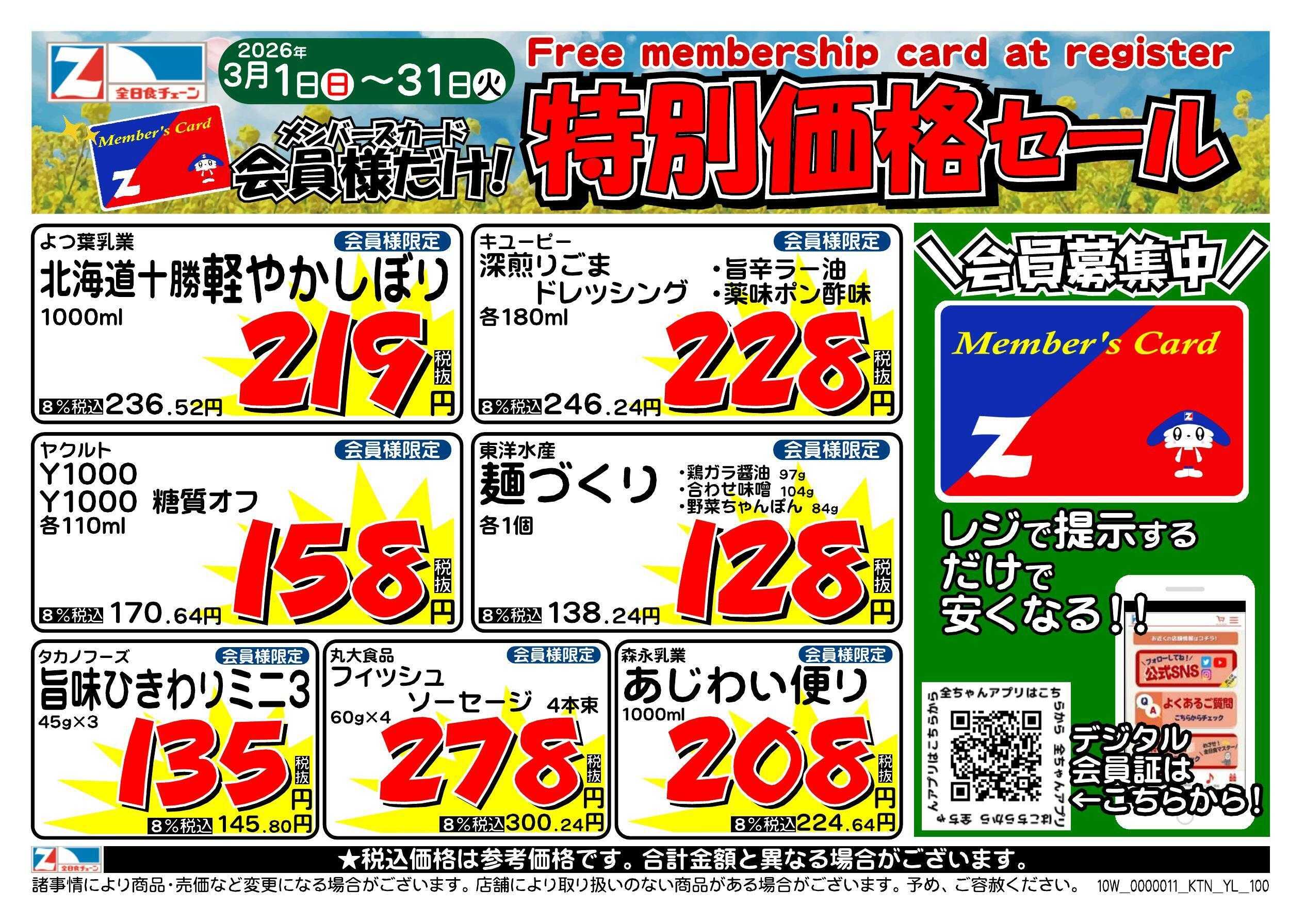 全日食チェーン 会員様限定！３月★特別価格セール！