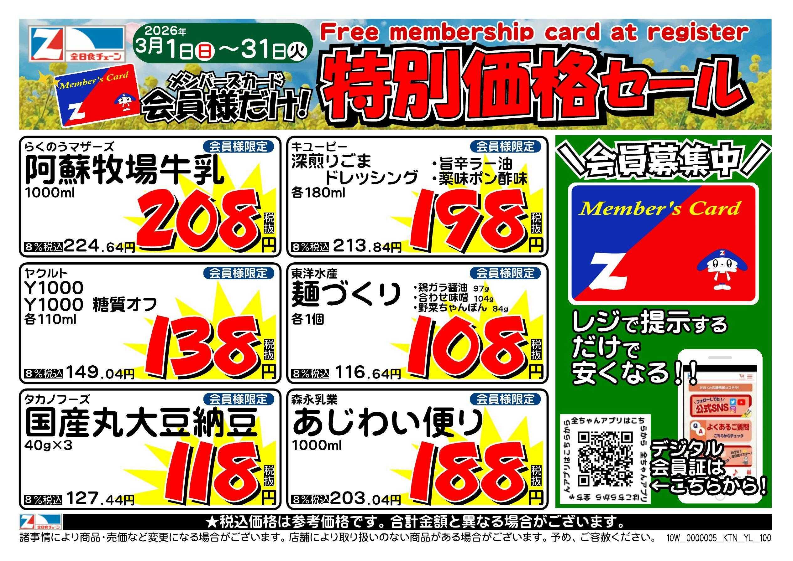 全日食チェーン 会員様限定！３月★特別価格セール！