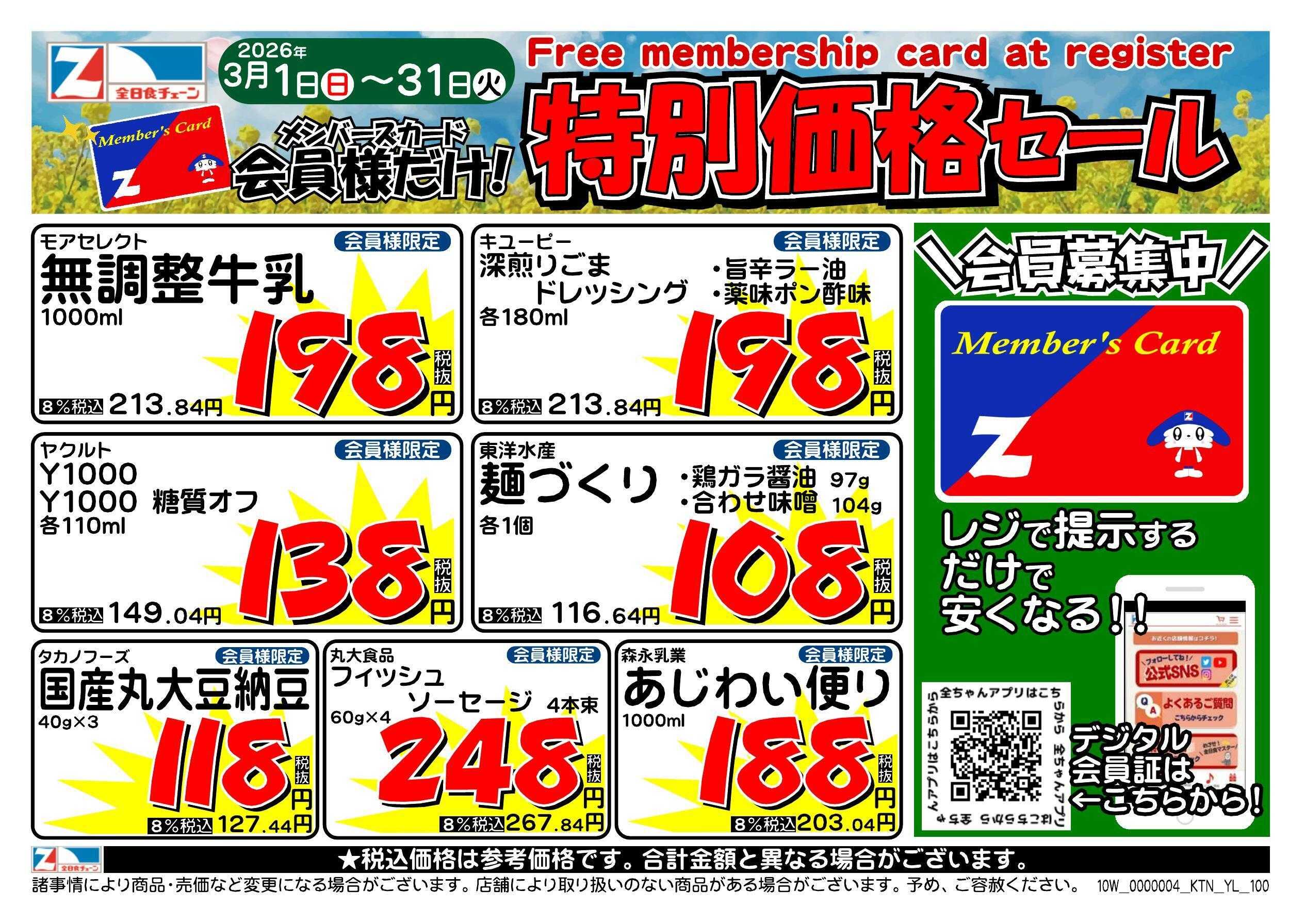 全日食チェーン 会員様限定！３月★特別価格セール！