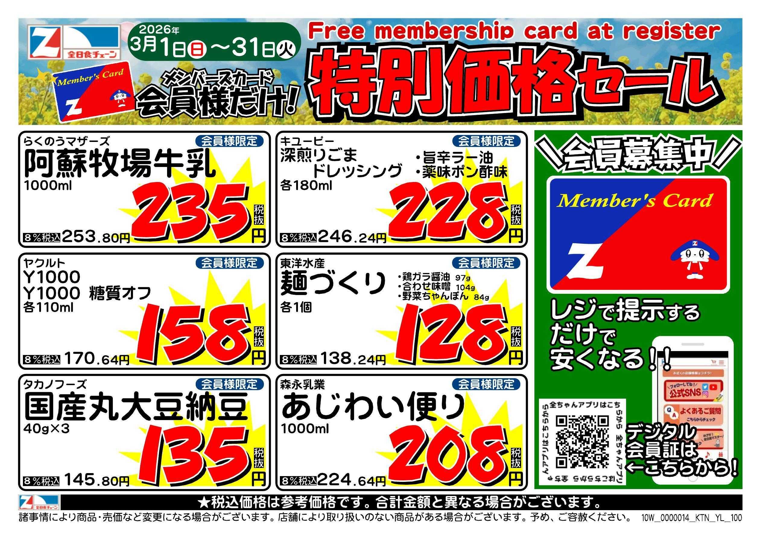 全日食チェーン 会員様限定！３月★特別価格セール！