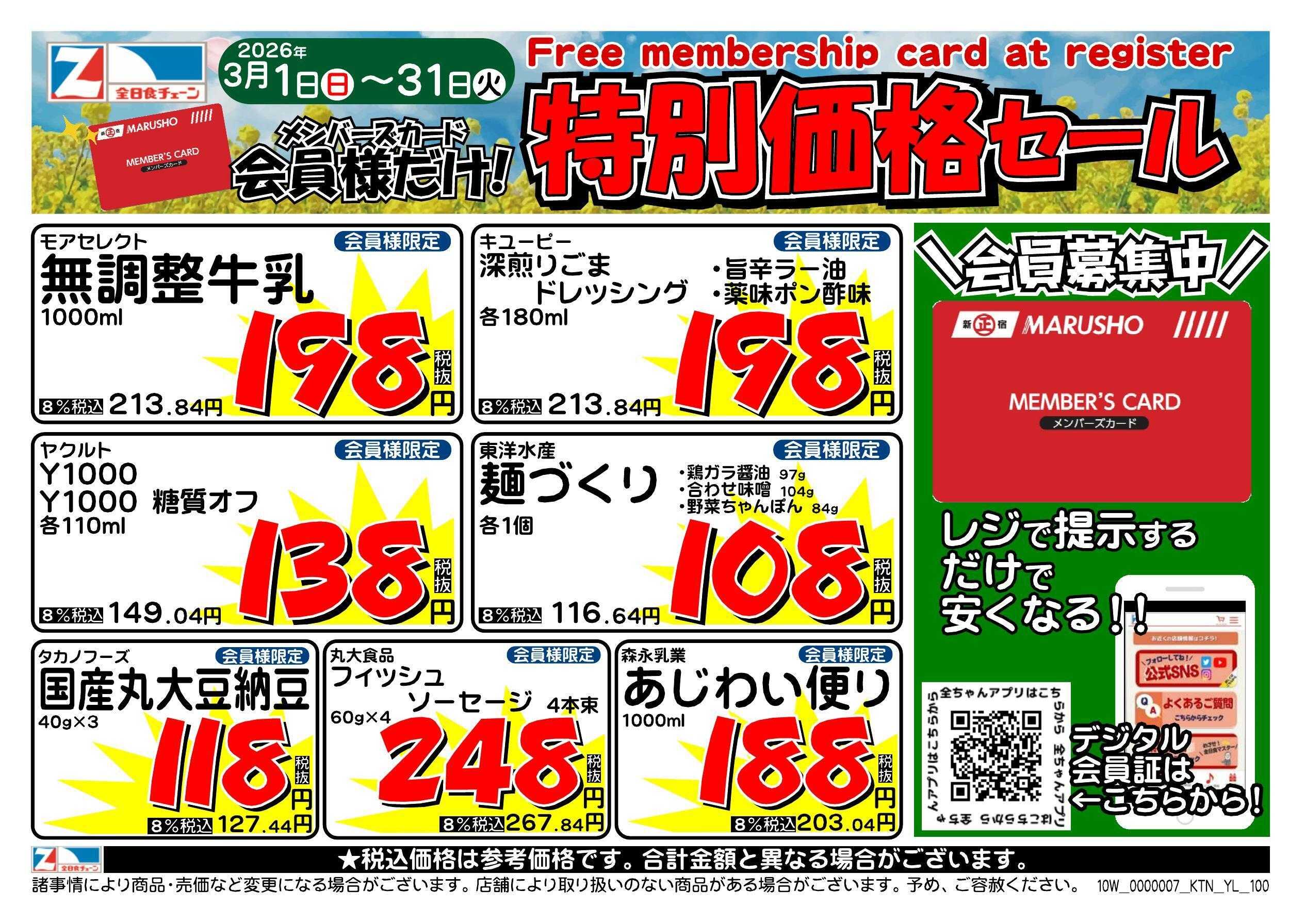 全日食チェーン 会員様限定！３月★特別価格セール！