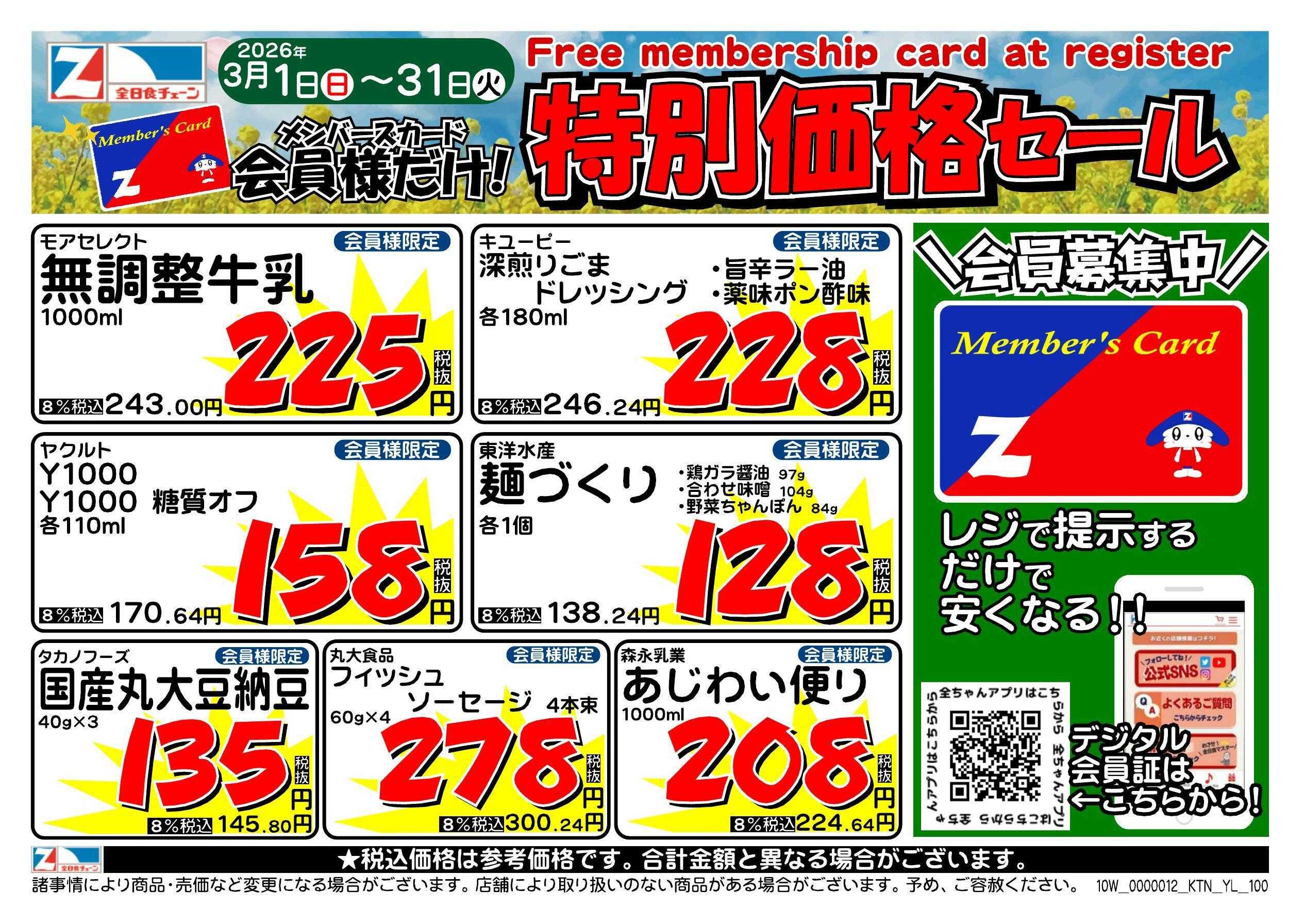 全日食チェーン 会員様限定！３月★特別価格セール！