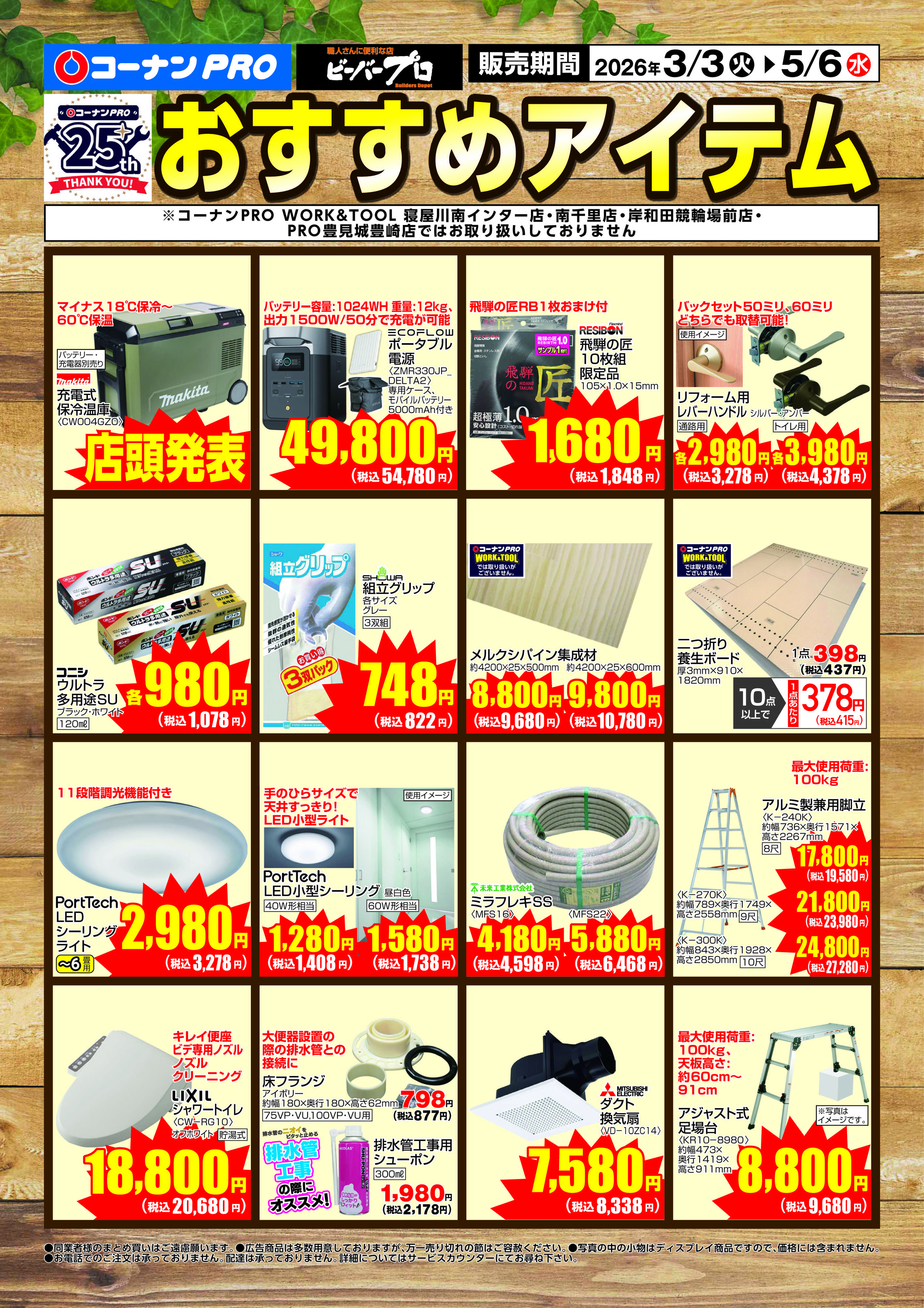 コーナン コーナンプロおすすめアイテムチラシ