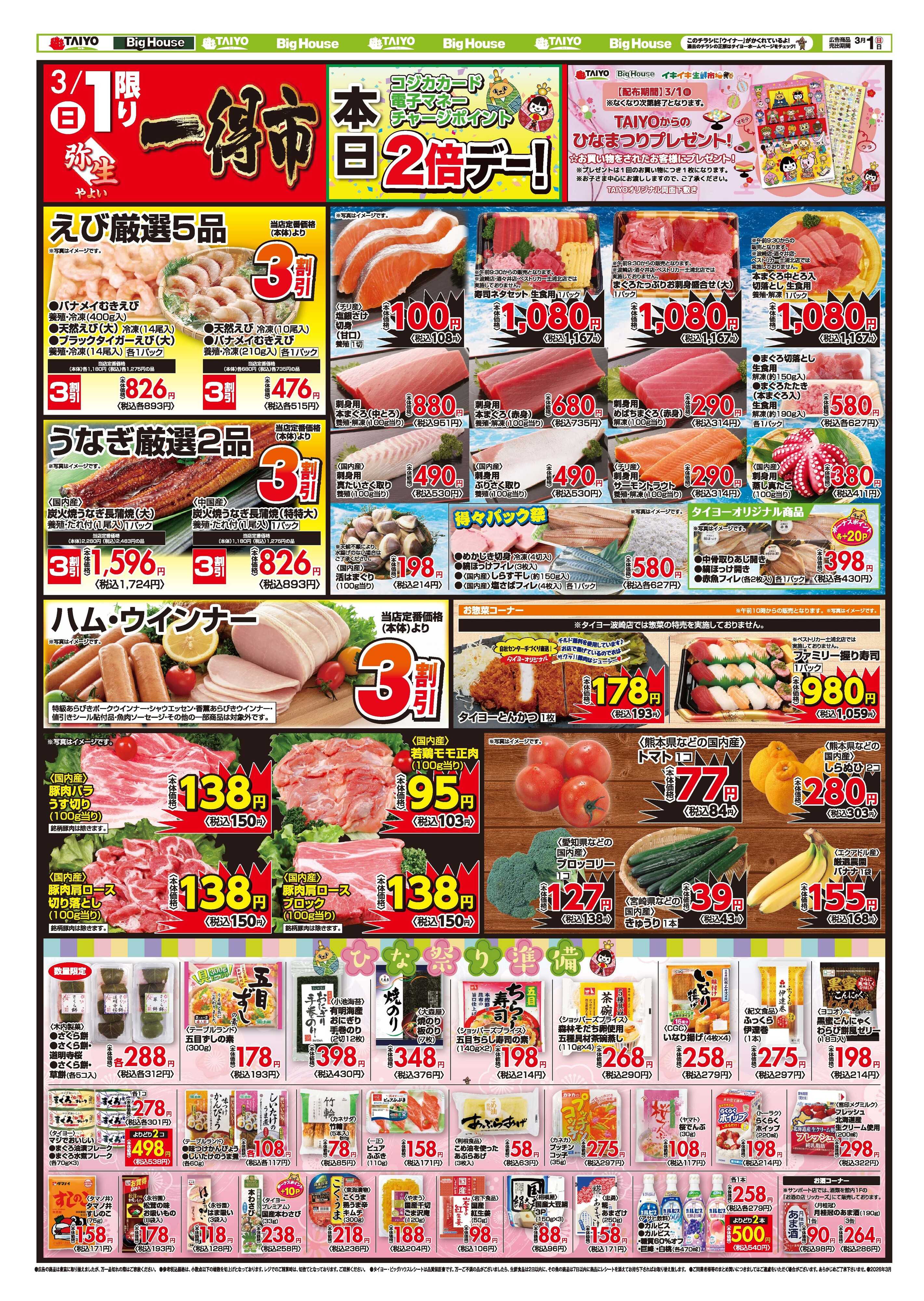スーパーマーケットタイヨー お買い得チラシ3月1日