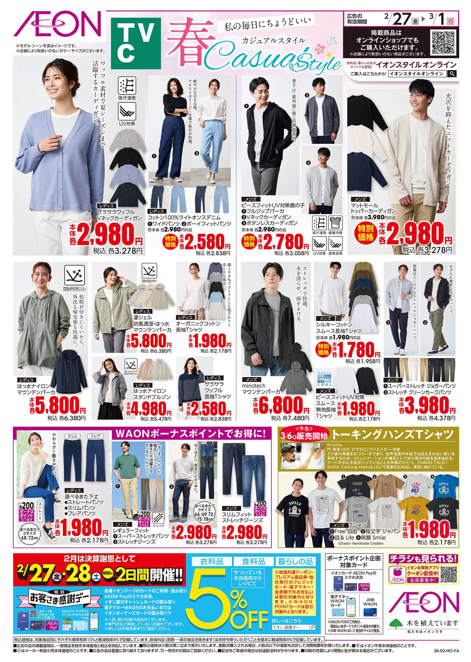 イオンスタイル 2/27号　＜TVC＞春カジュアルスタイル
