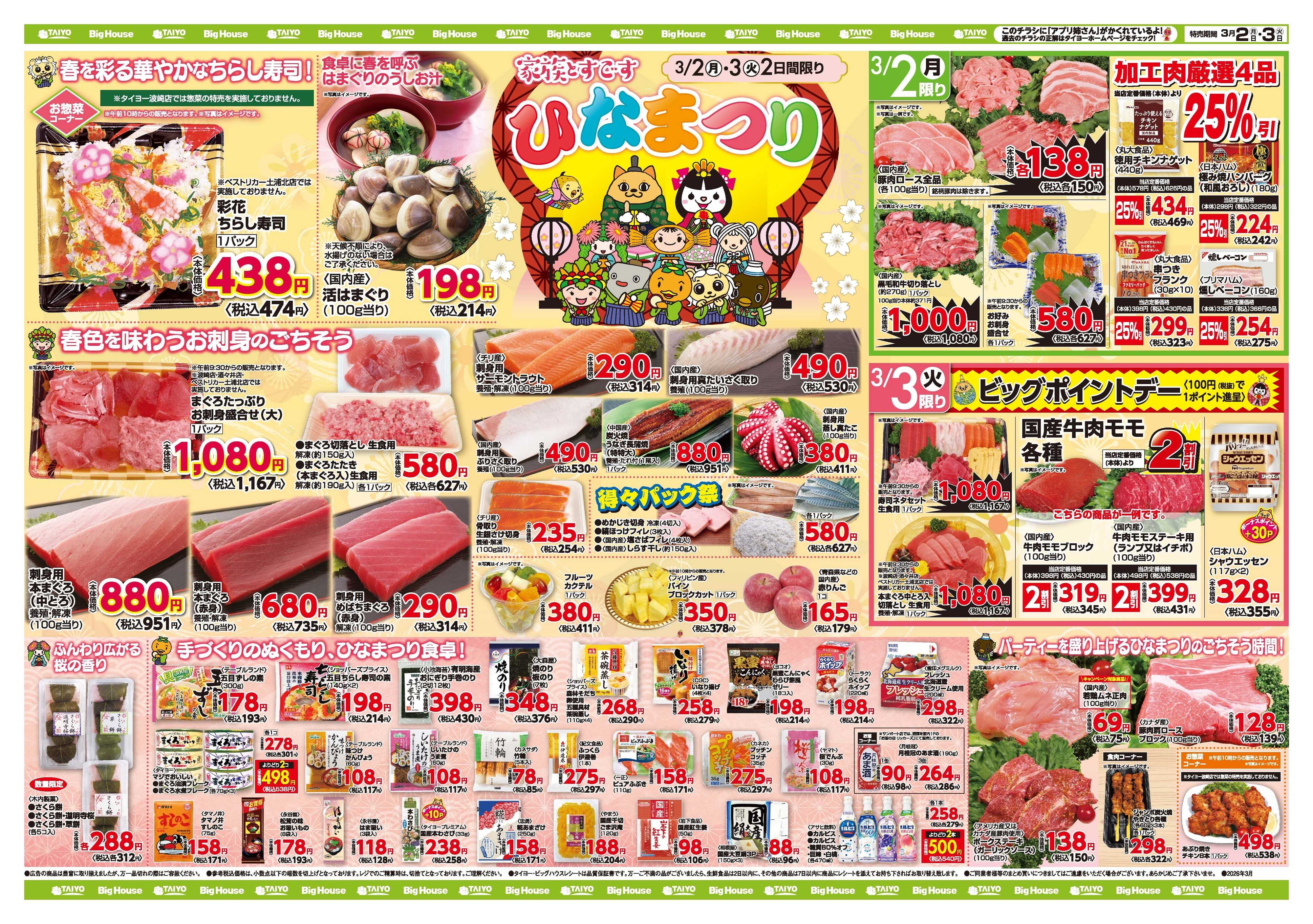 スーパーマーケットタイヨー お買い得チラシ3月2日~3月3日