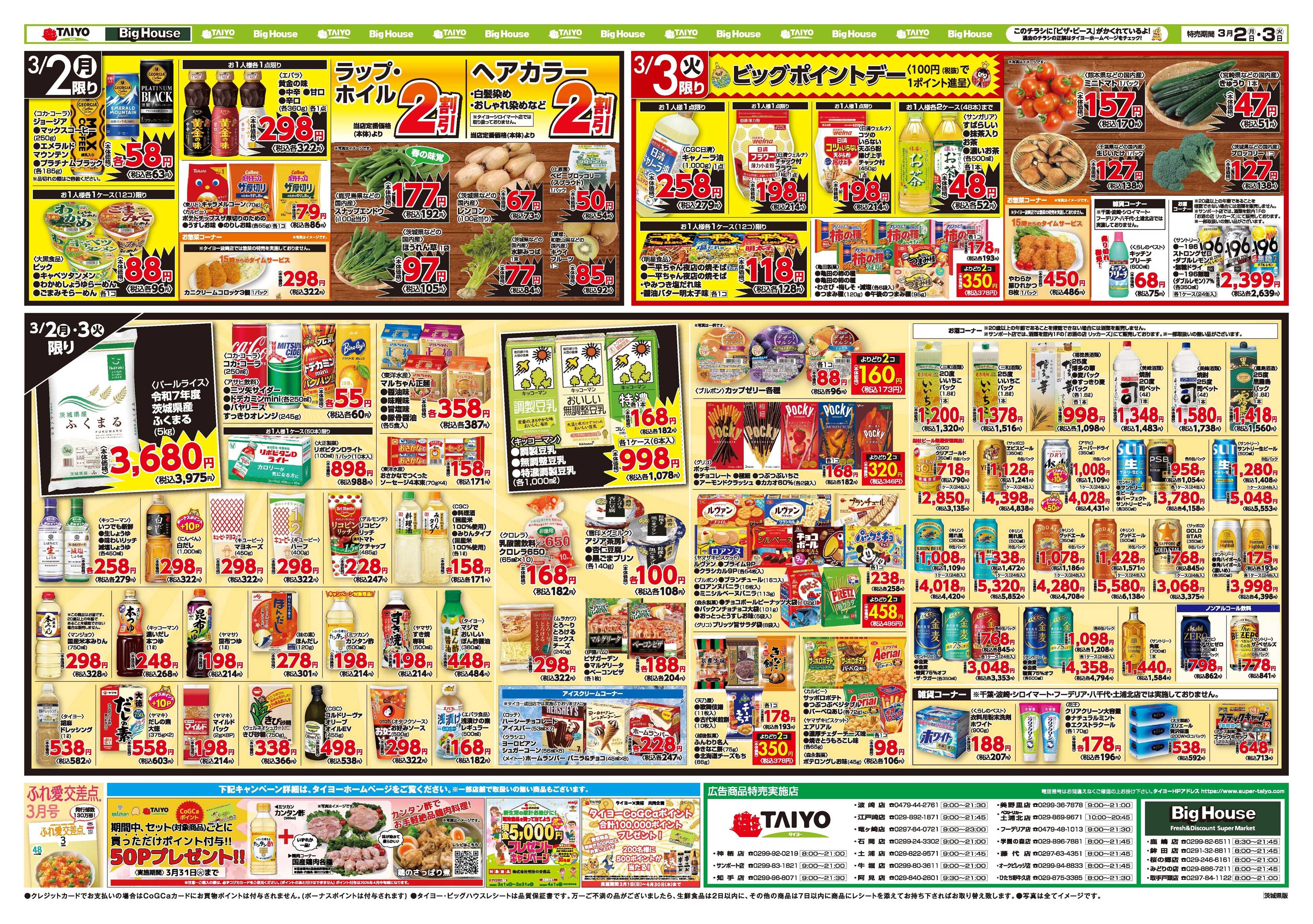 スーパーマーケットタイヨー お買い得チラシ3月2日~3月3日