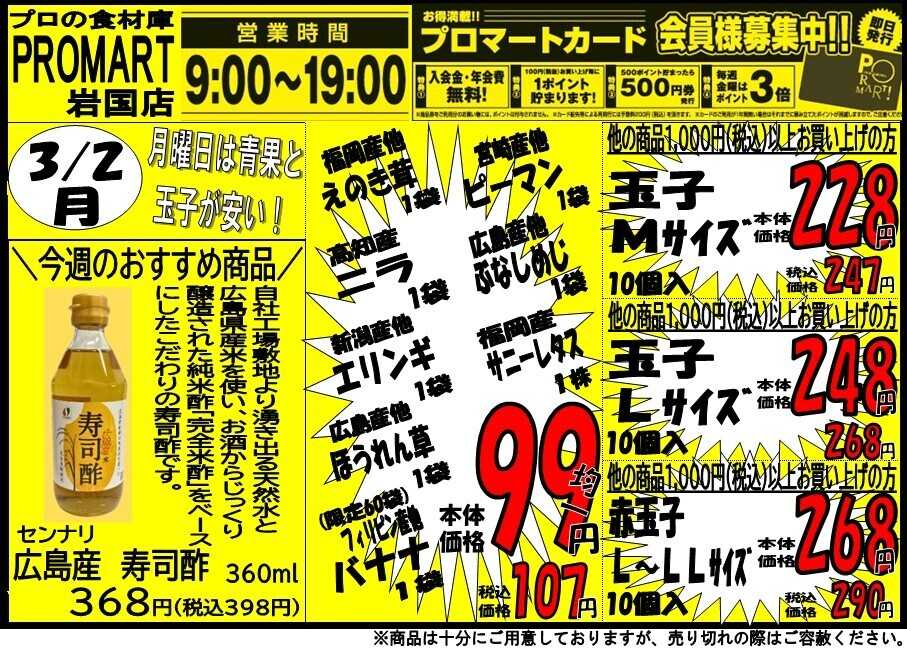 プロマート 3/2(月)～3/5(木)