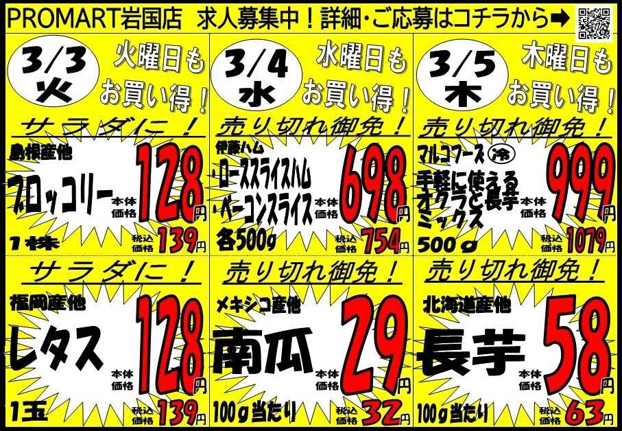 プロマート 3/2(月)～3/5(木)