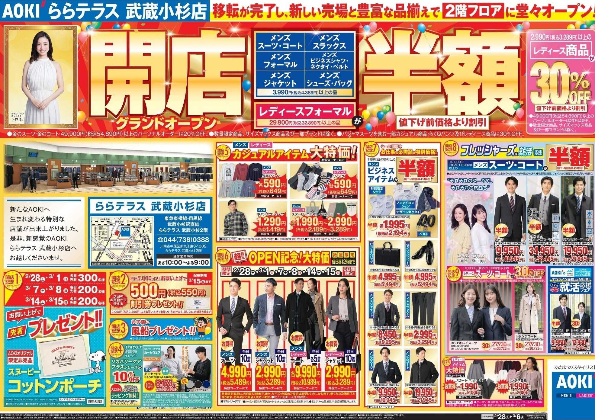 AOKI ららテラス 武蔵小杉店グランドオープン