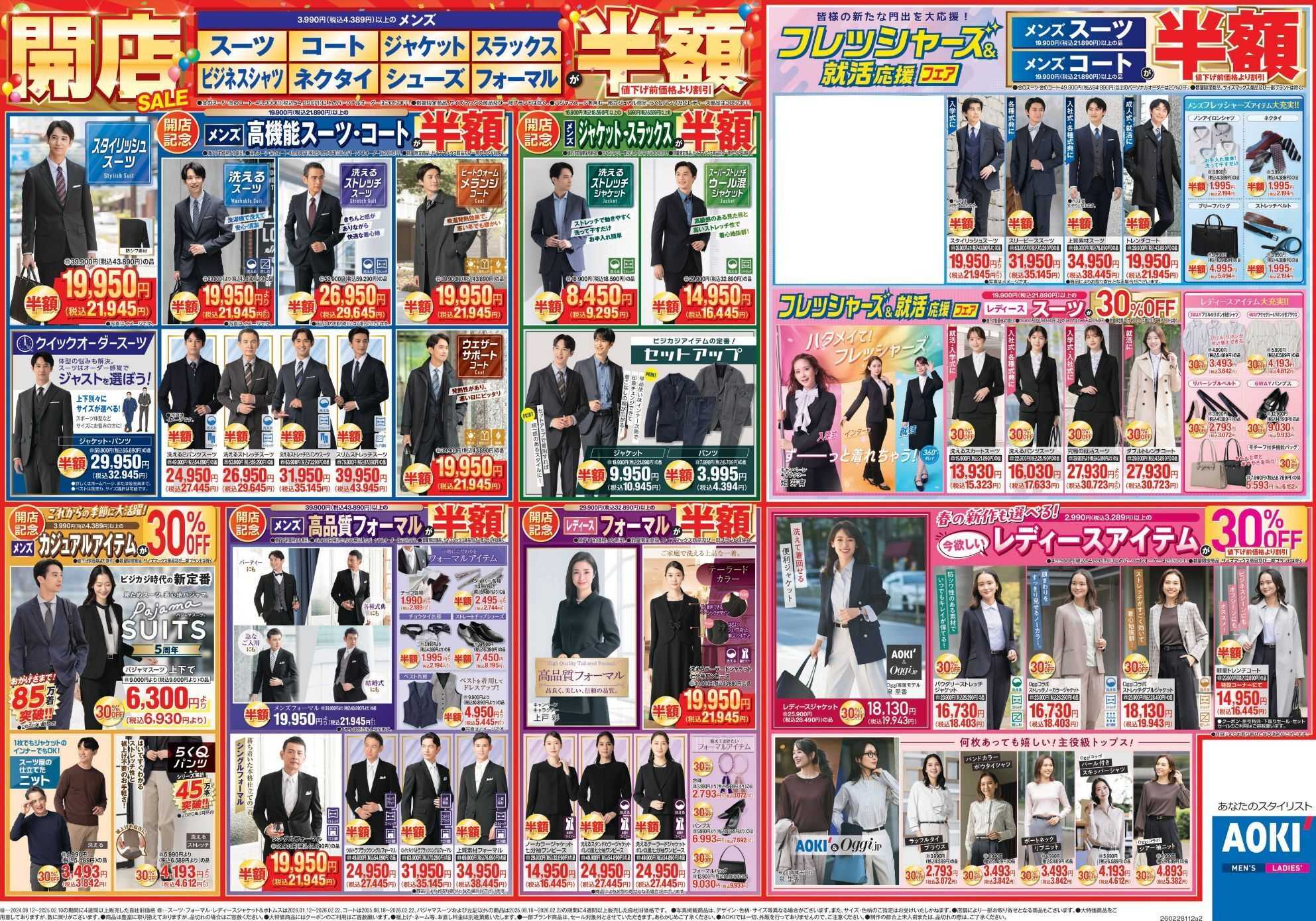 AOKI 開店記念SALE｜フレッシャーズ＆就活応援フェア