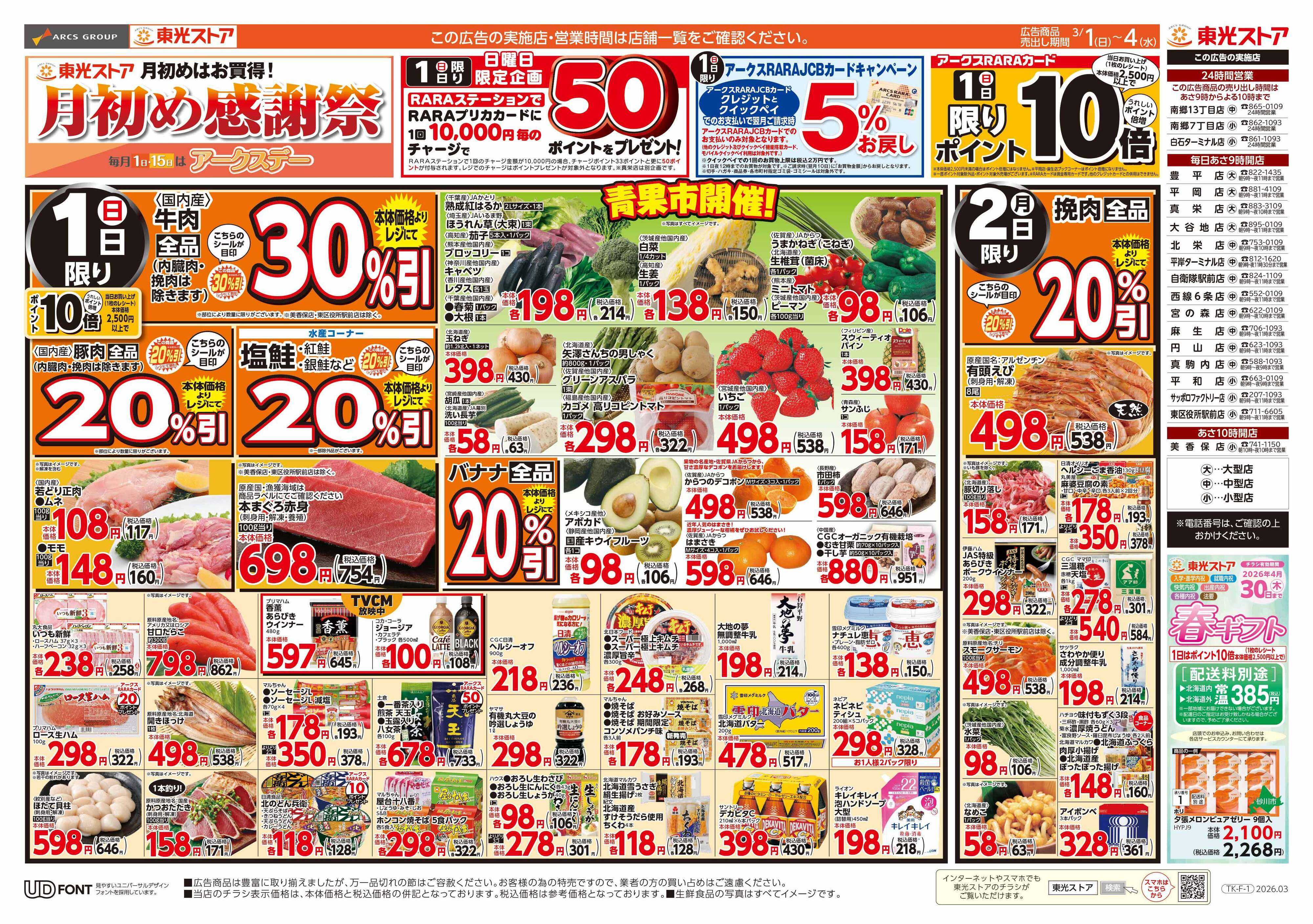 東光ストア 月初め感謝祭（表）