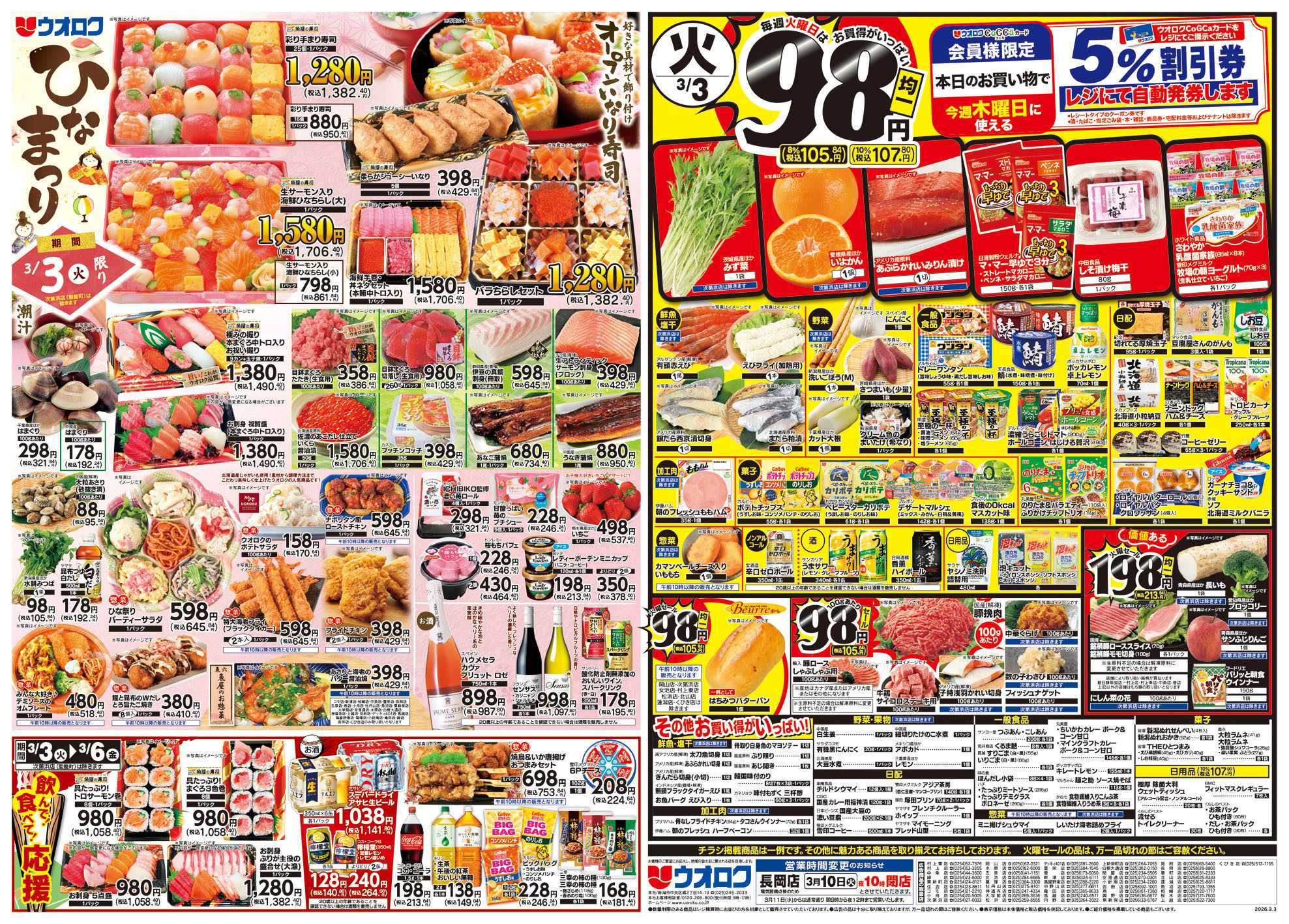 ウオロク 火曜98円セール/水曜日替わり/木曜79円セール/金曜日まとめ得/ひな祭り