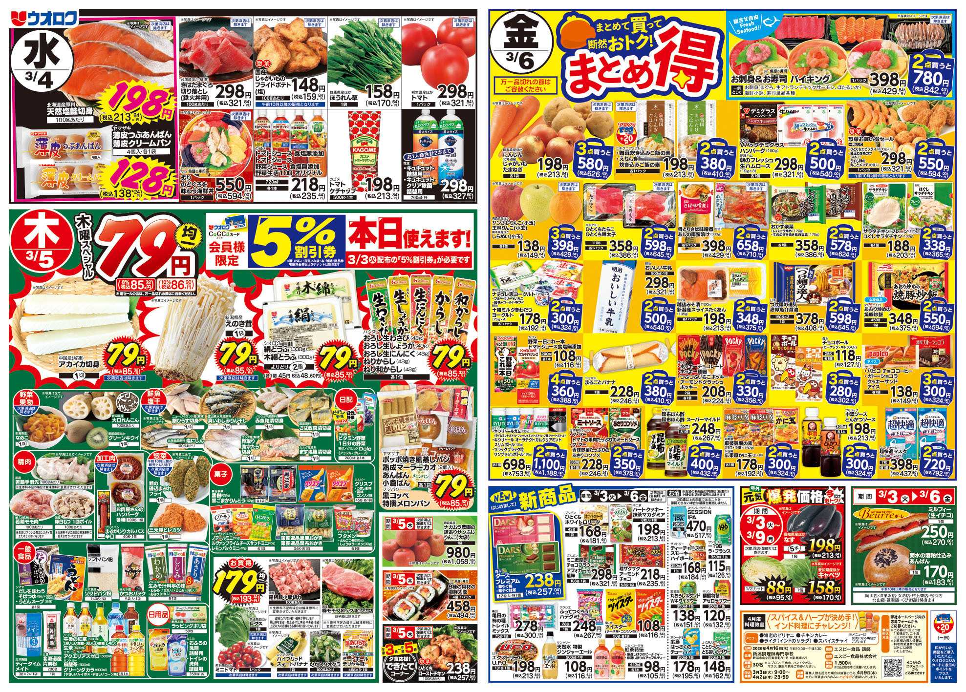 ウオロク 火曜98円セール/水曜日替わり/木曜79円セール/金曜日まとめ得/ひな祭り