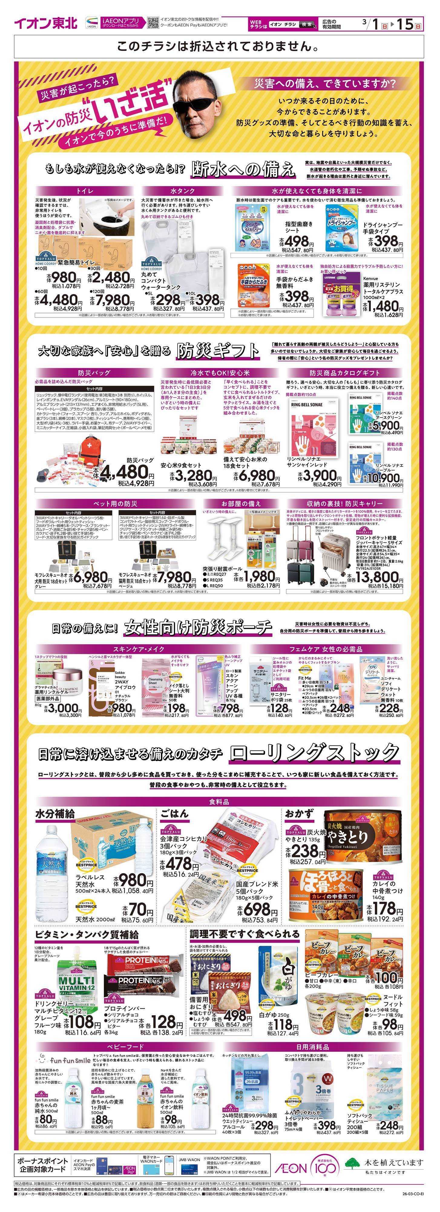 イオン 防災用品/ローリングストック