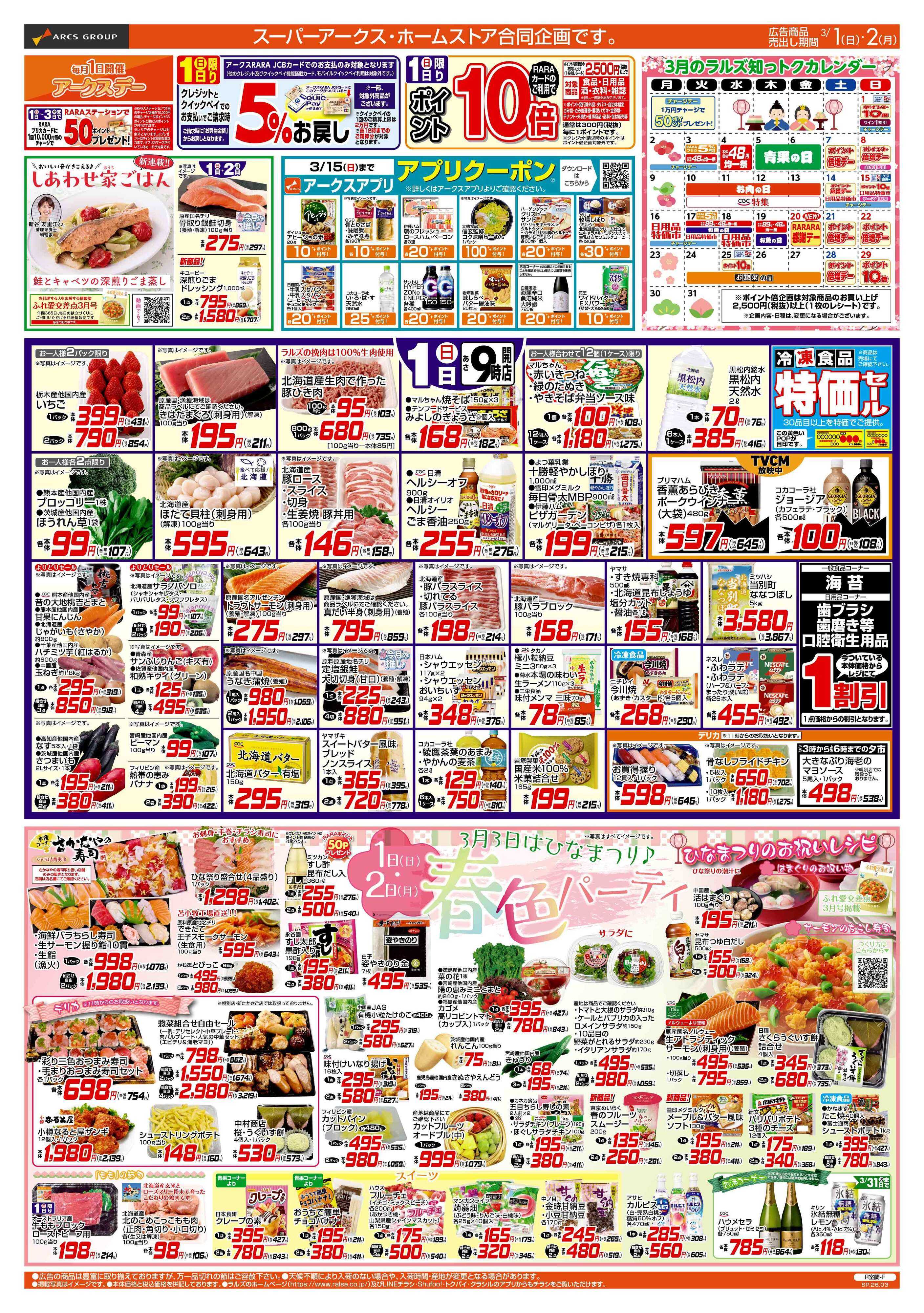 ホームストア 3/1-2 アークスデー/春色パーティー