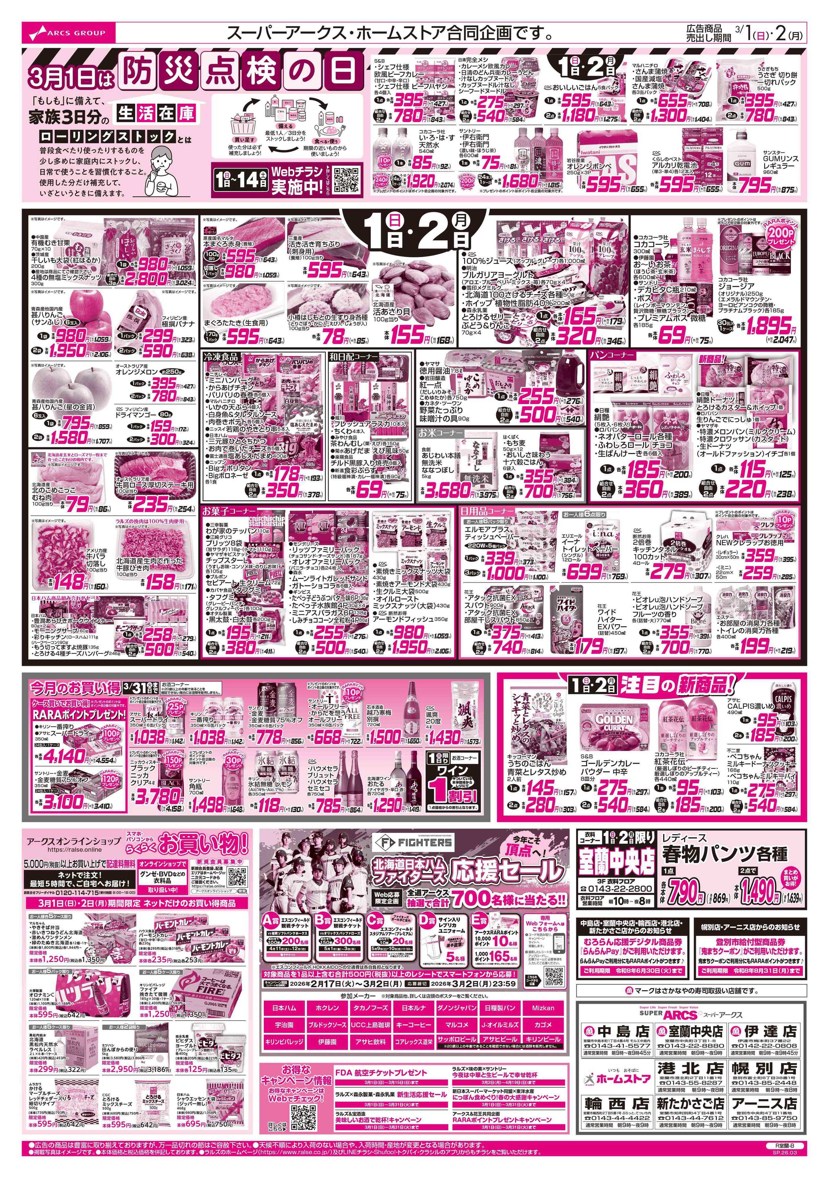 ホームストア 3/1-2 アークスデー/春色パーティー