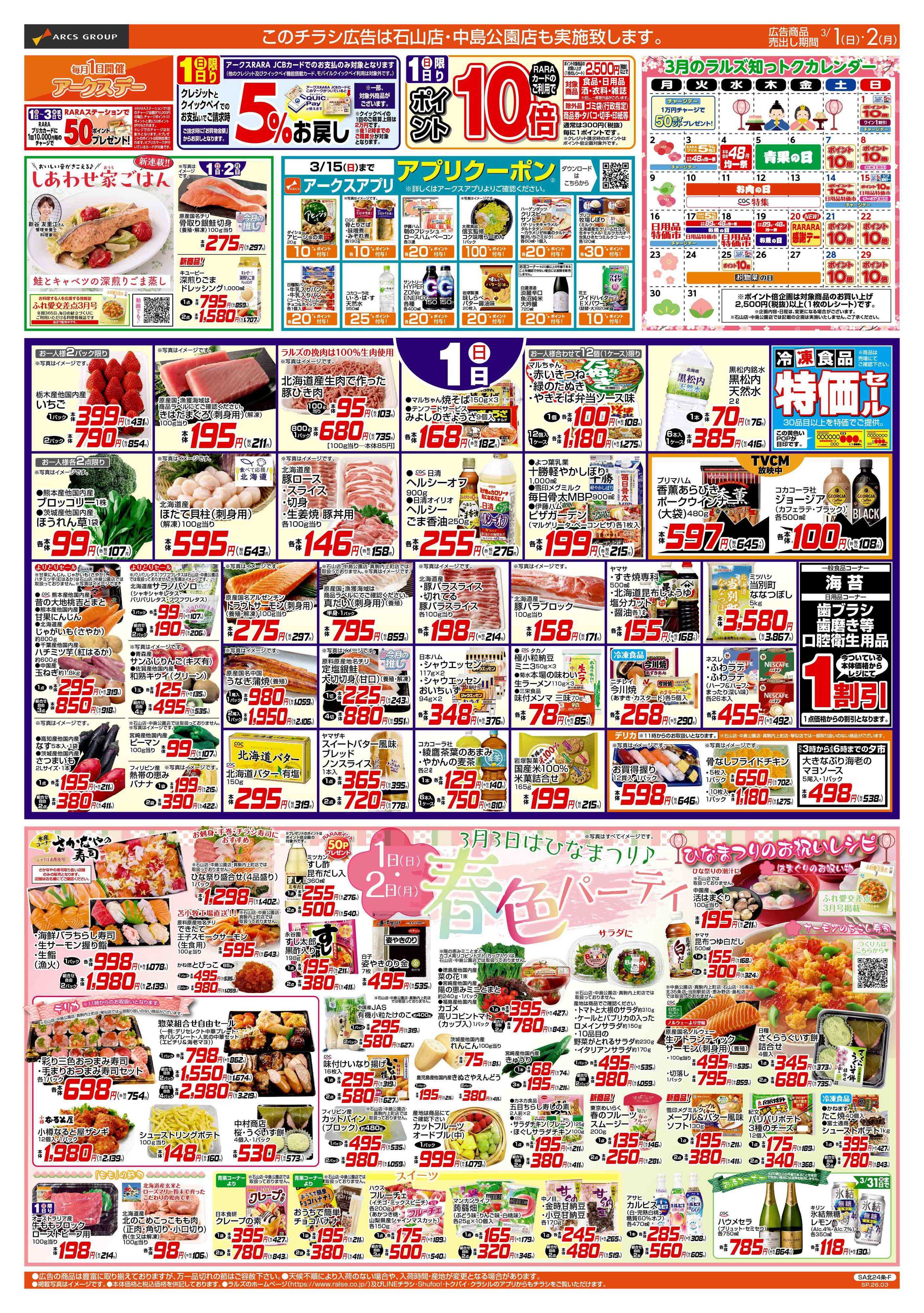 ラルズマート 3/1-2 アークスデー/春色パーティー