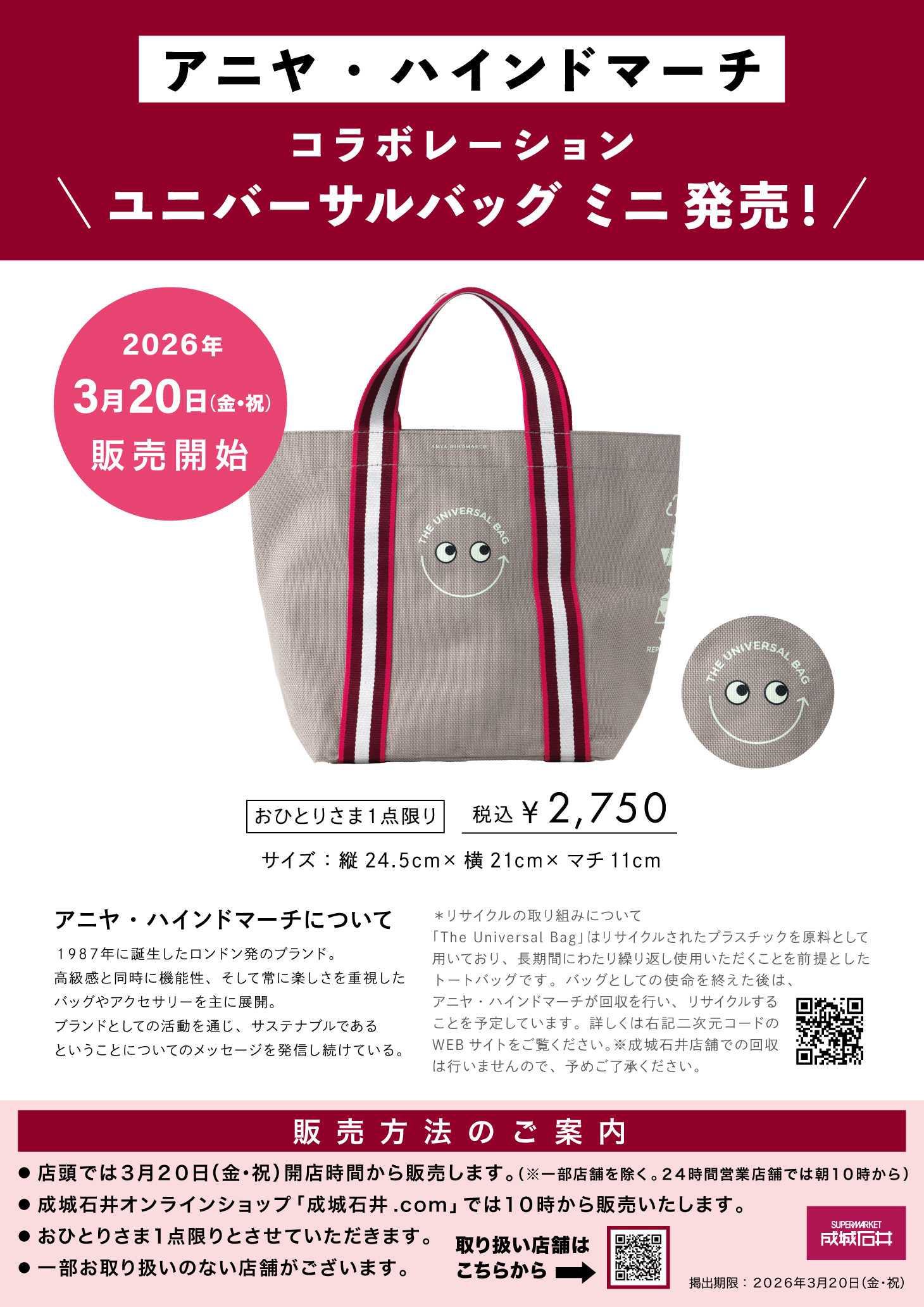 成城石井 3/20『アニヤ・ハインドマーチ　コラボレーション ユニバーサルバッグ』再販※が決定！