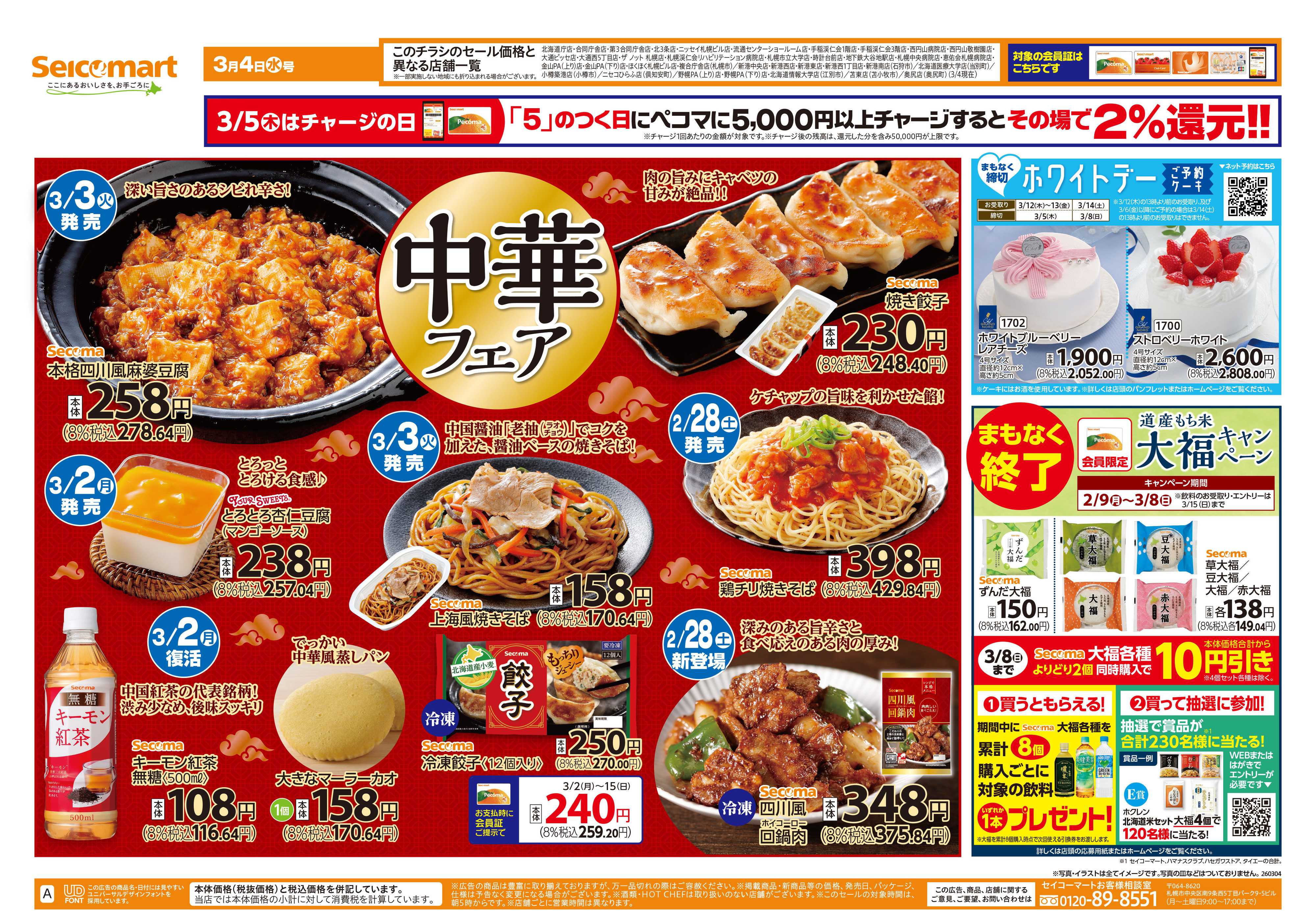 セイコーマート 中華フェア！北海道チラシ