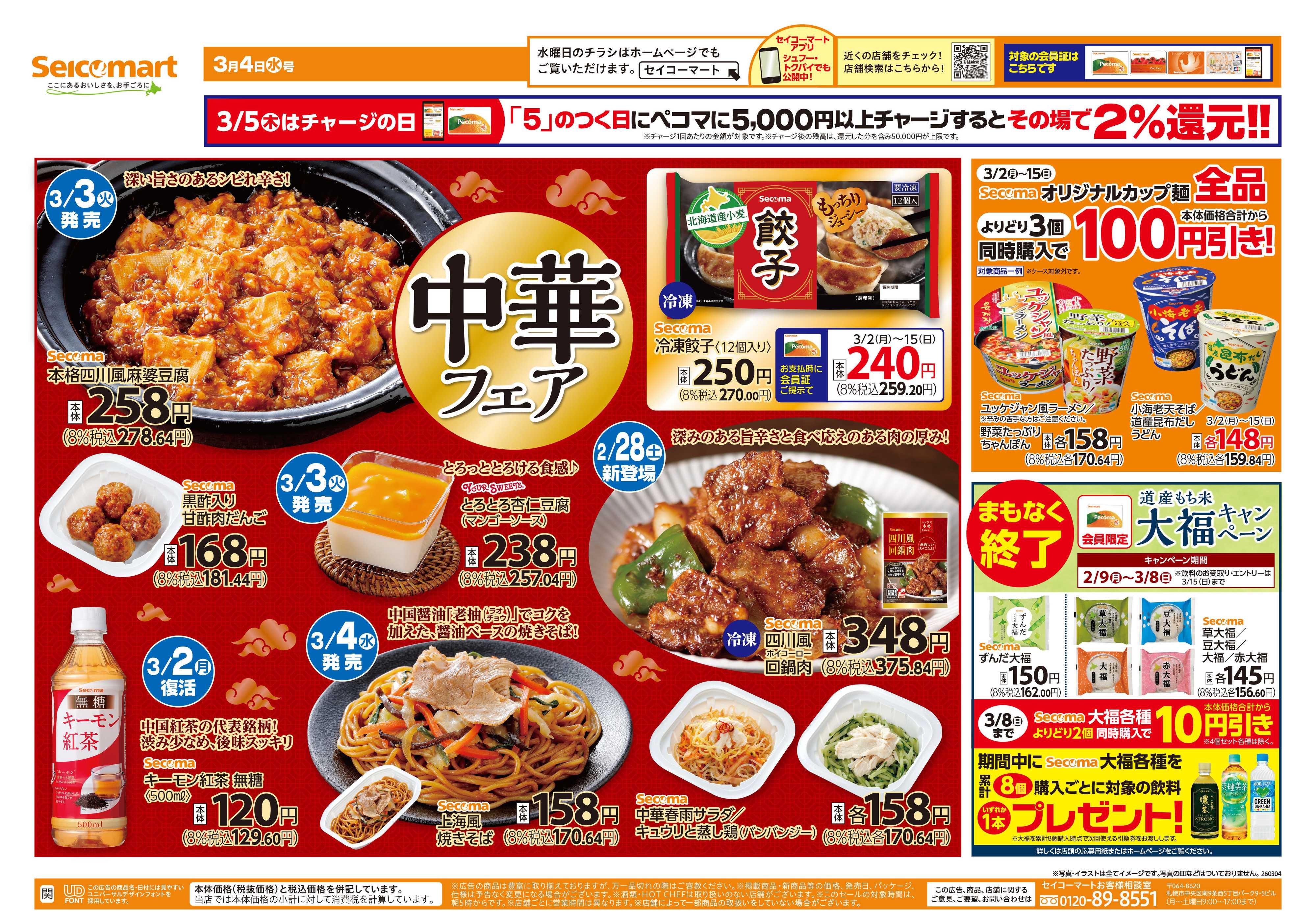 セイコーマート 中華フェア！関東チラシ