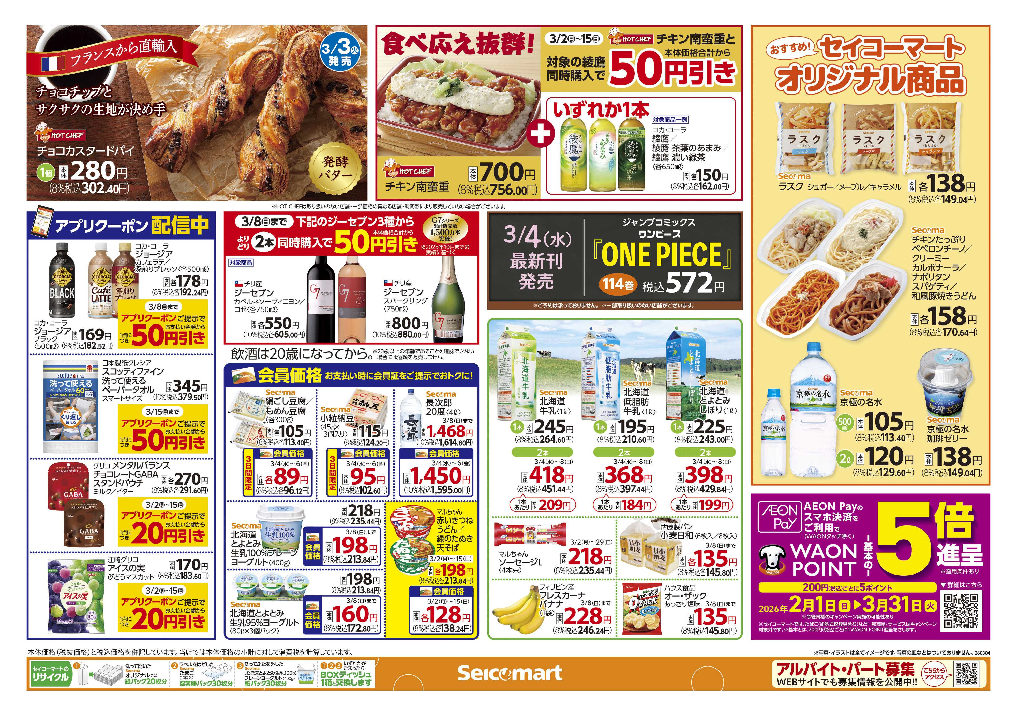 セイコーマート 中華フェア！関東チラシ