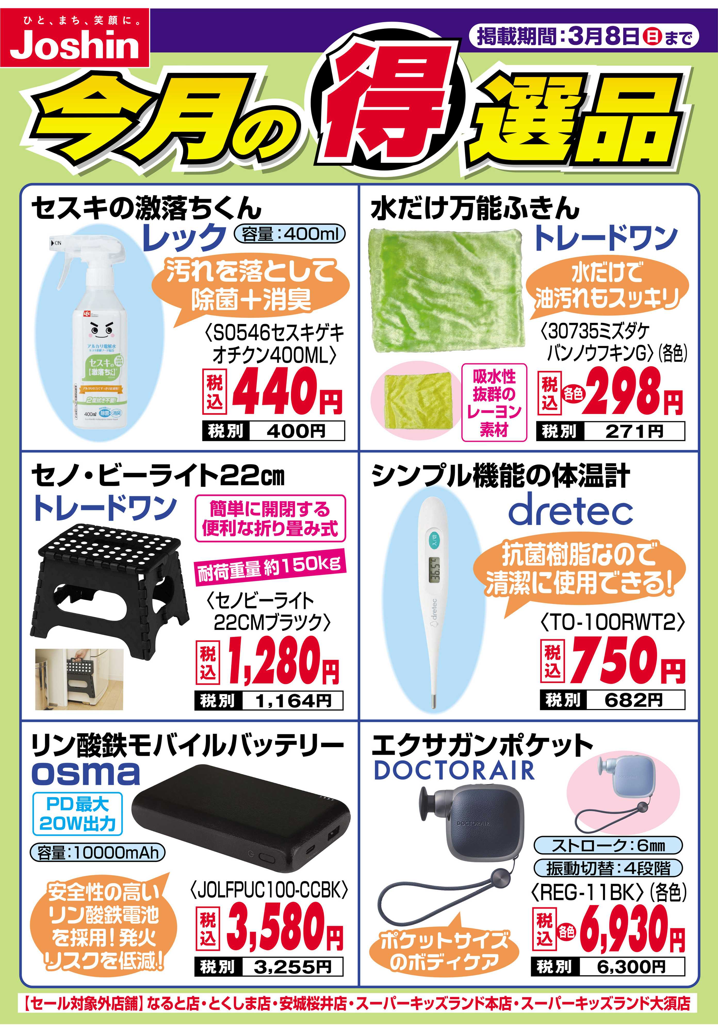 Joshin 今月の得選品