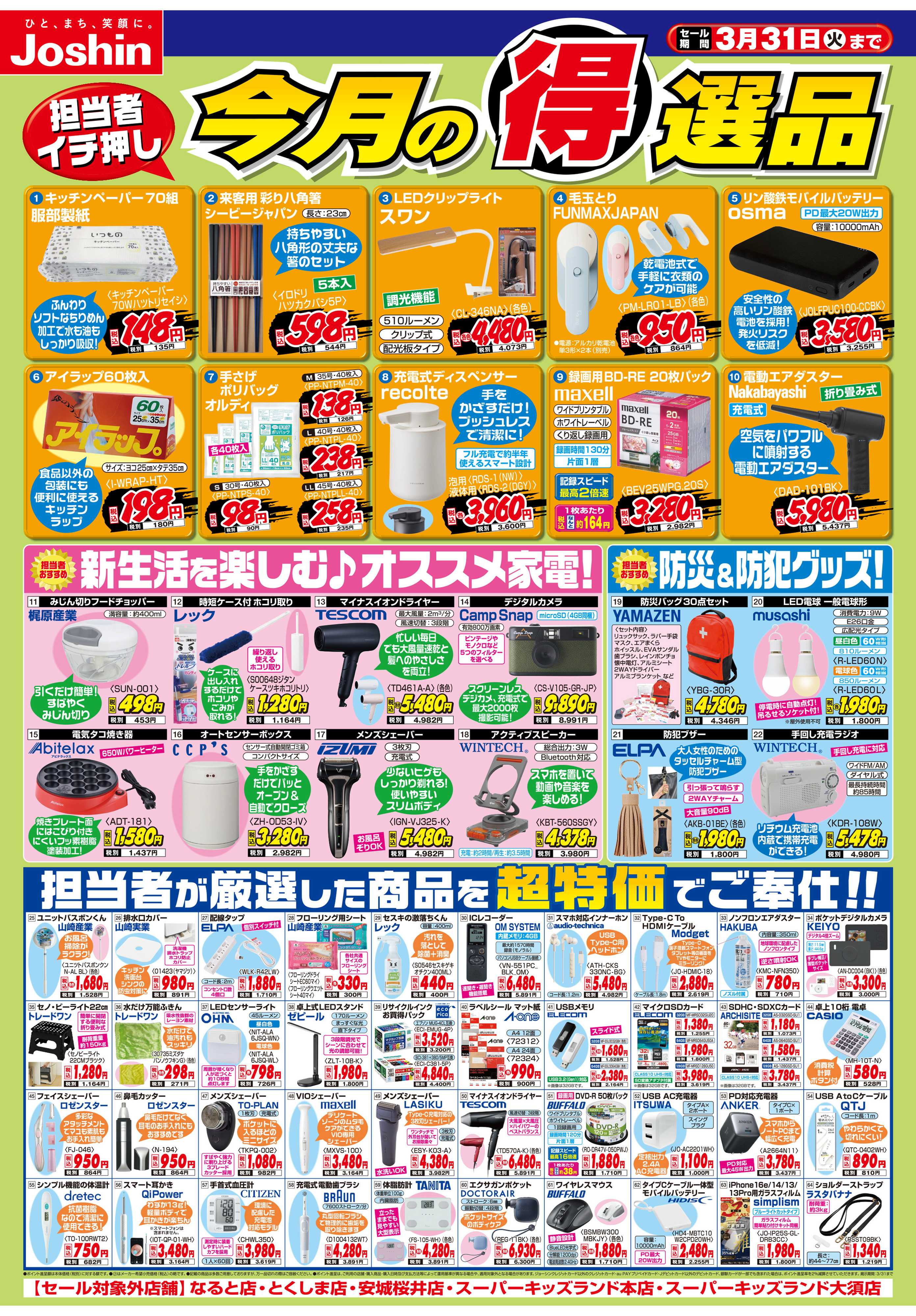 Joshin 今月の得選品