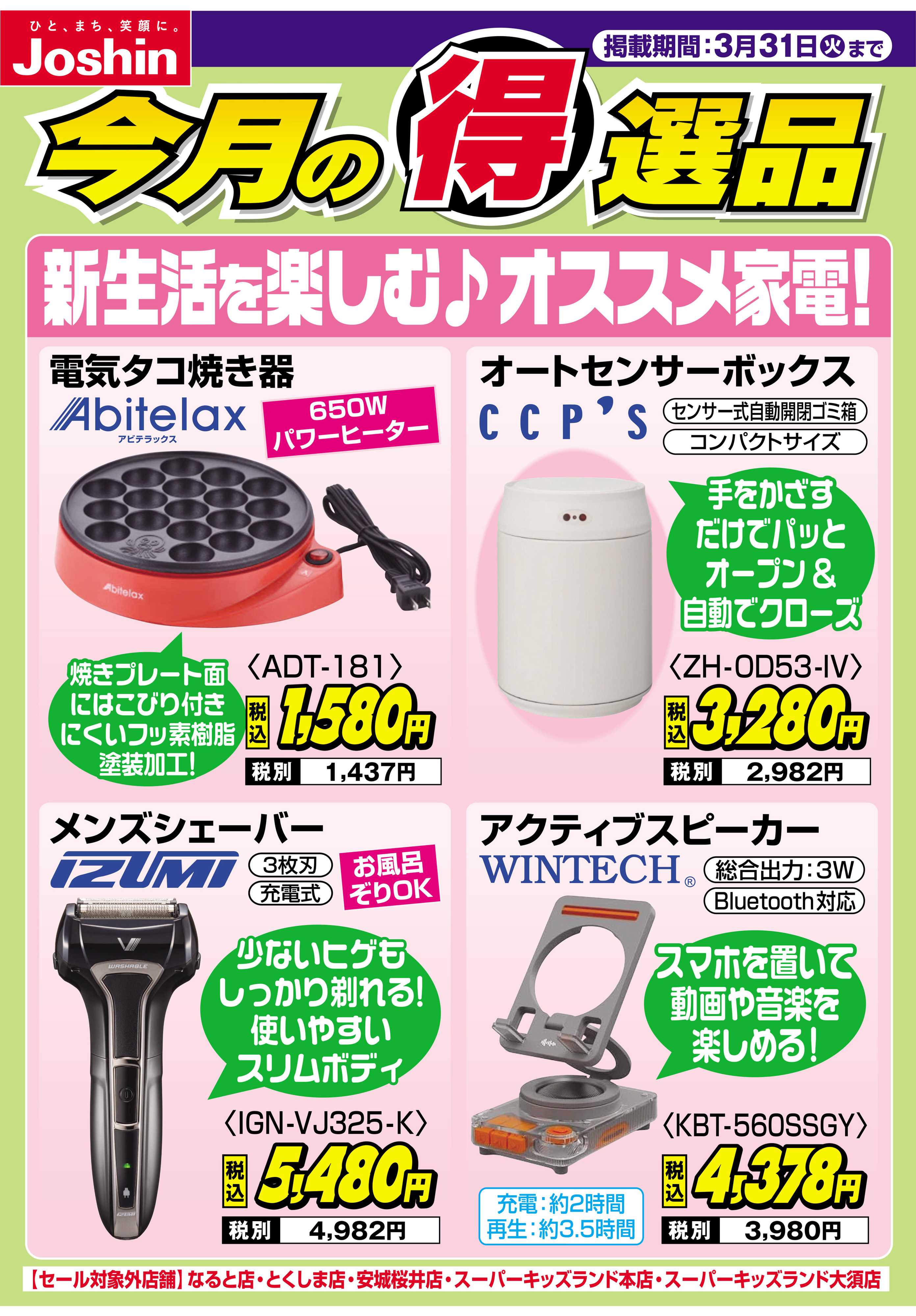 Joshin 新生活を楽しむ♪オススメ家電！