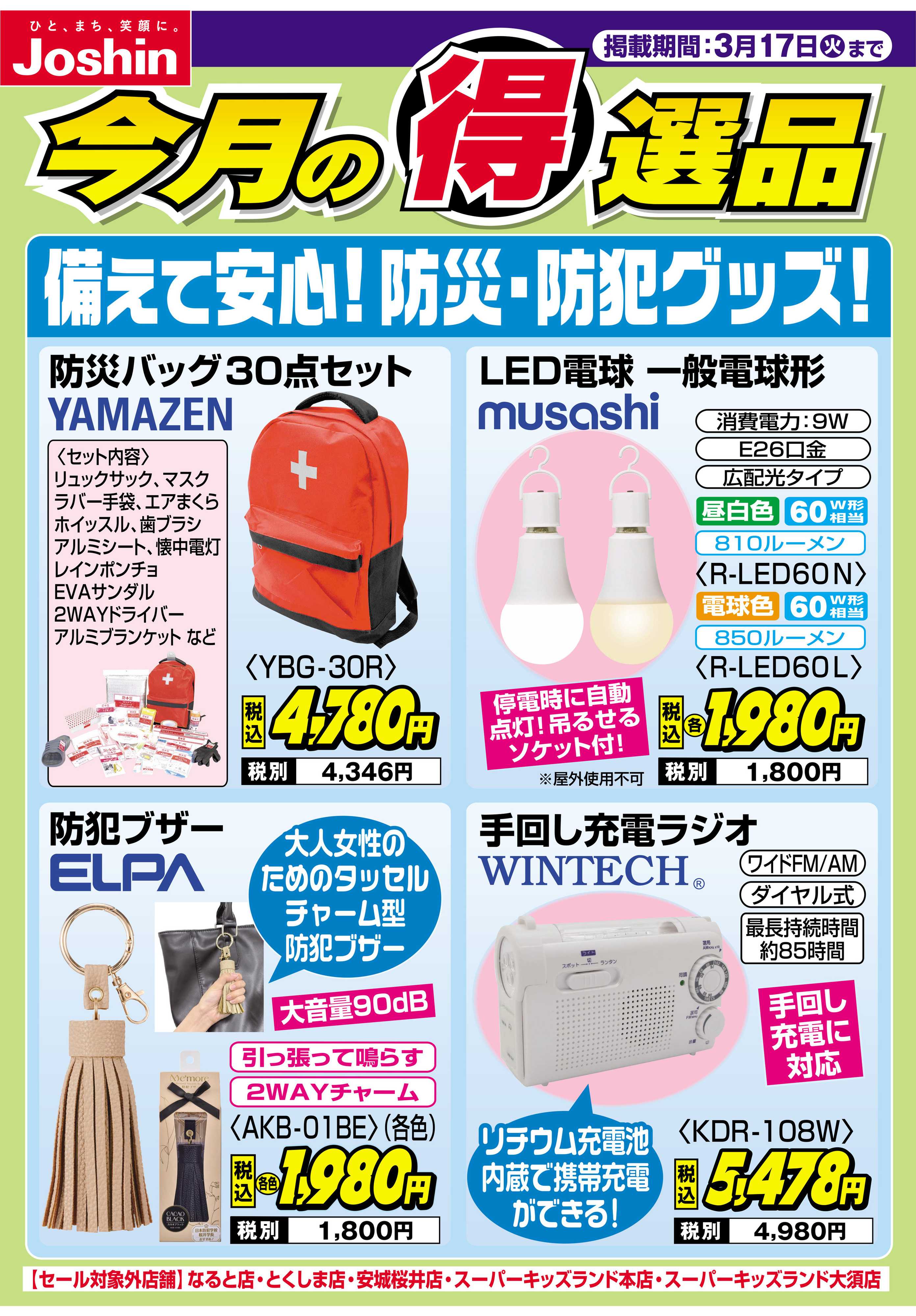 Joshin 備えて安心！防災&防犯グッズ！