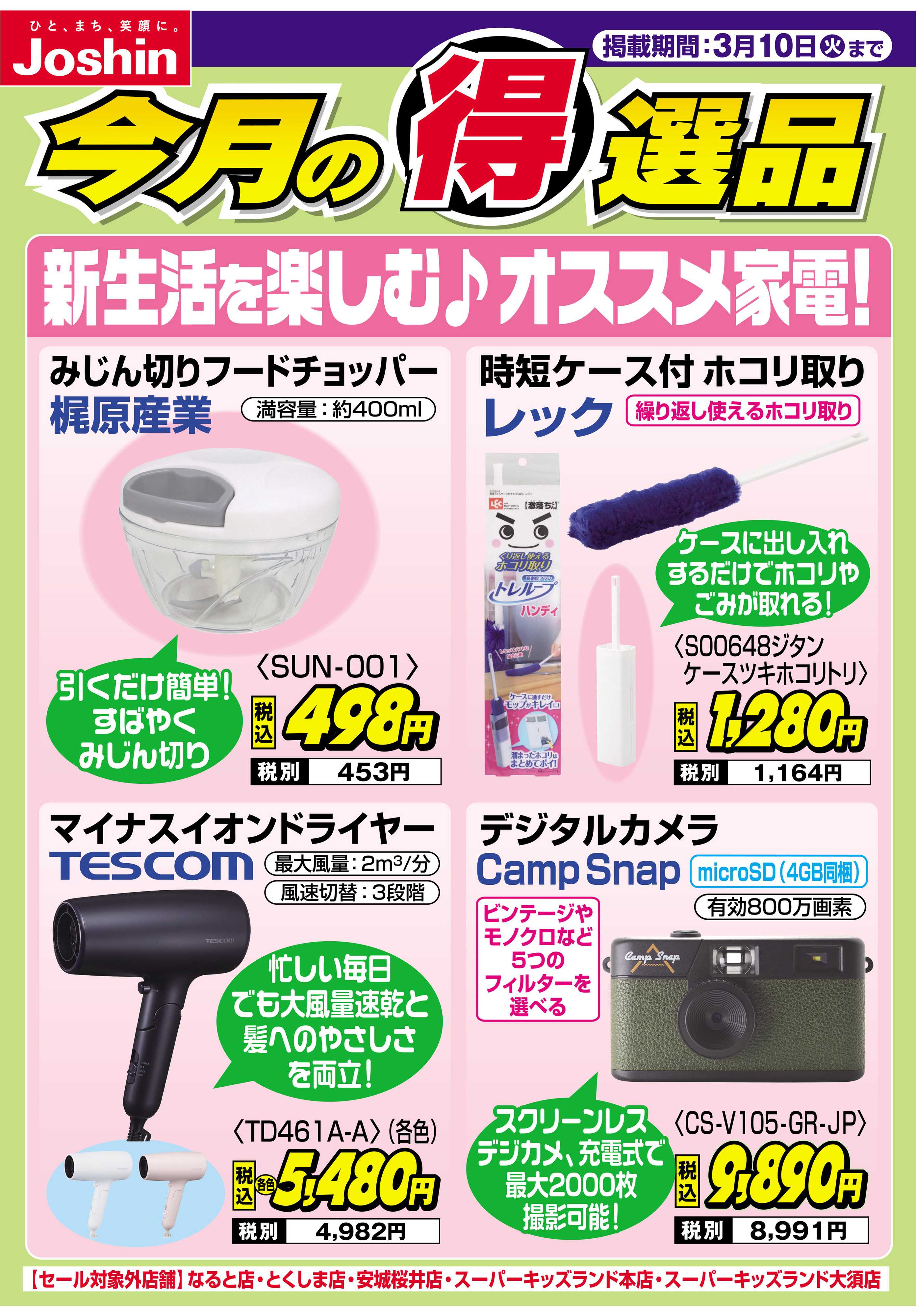 Joshin 新生活を楽しむ♪オススメ家電！