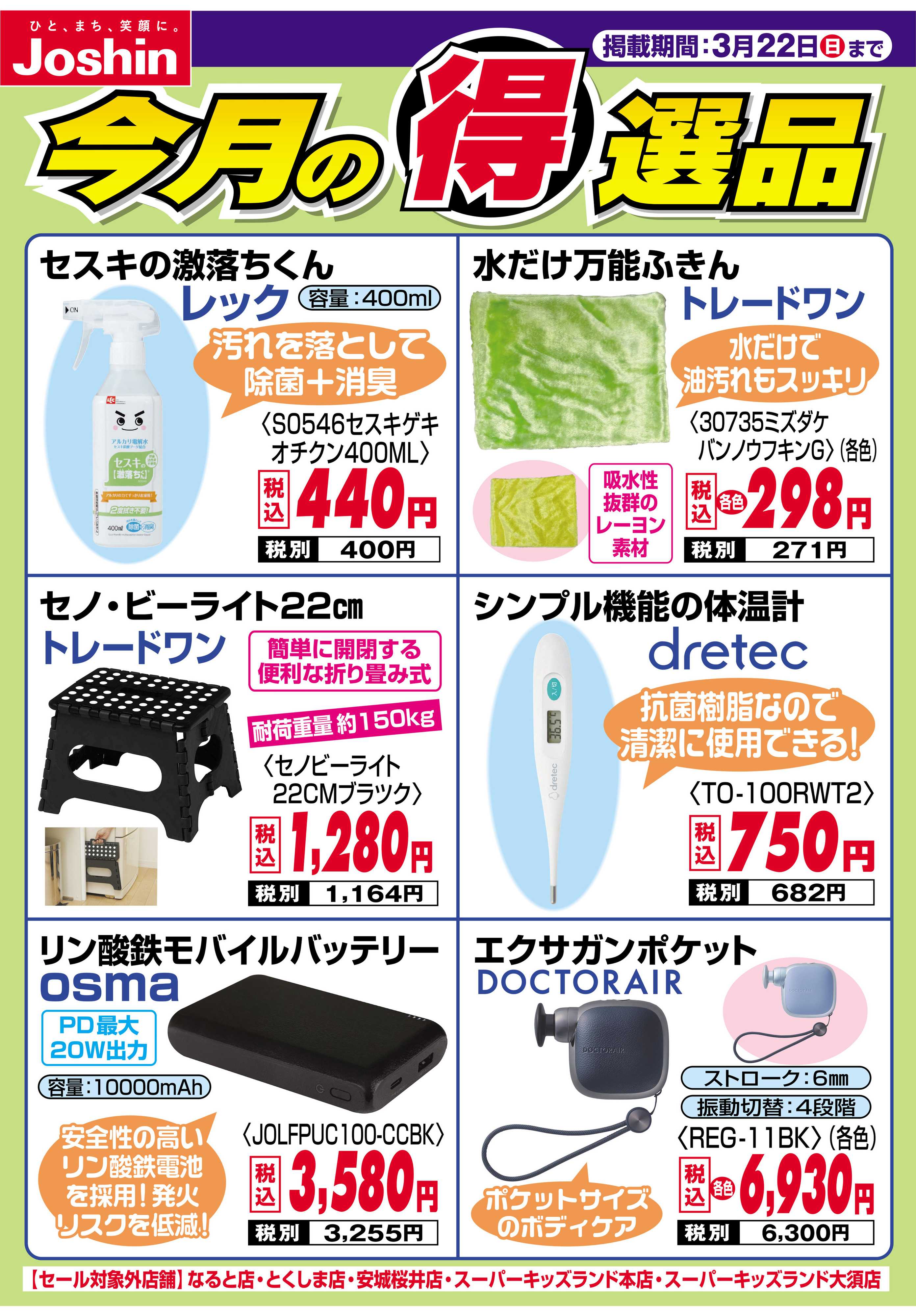 Joshin 今月の得選品