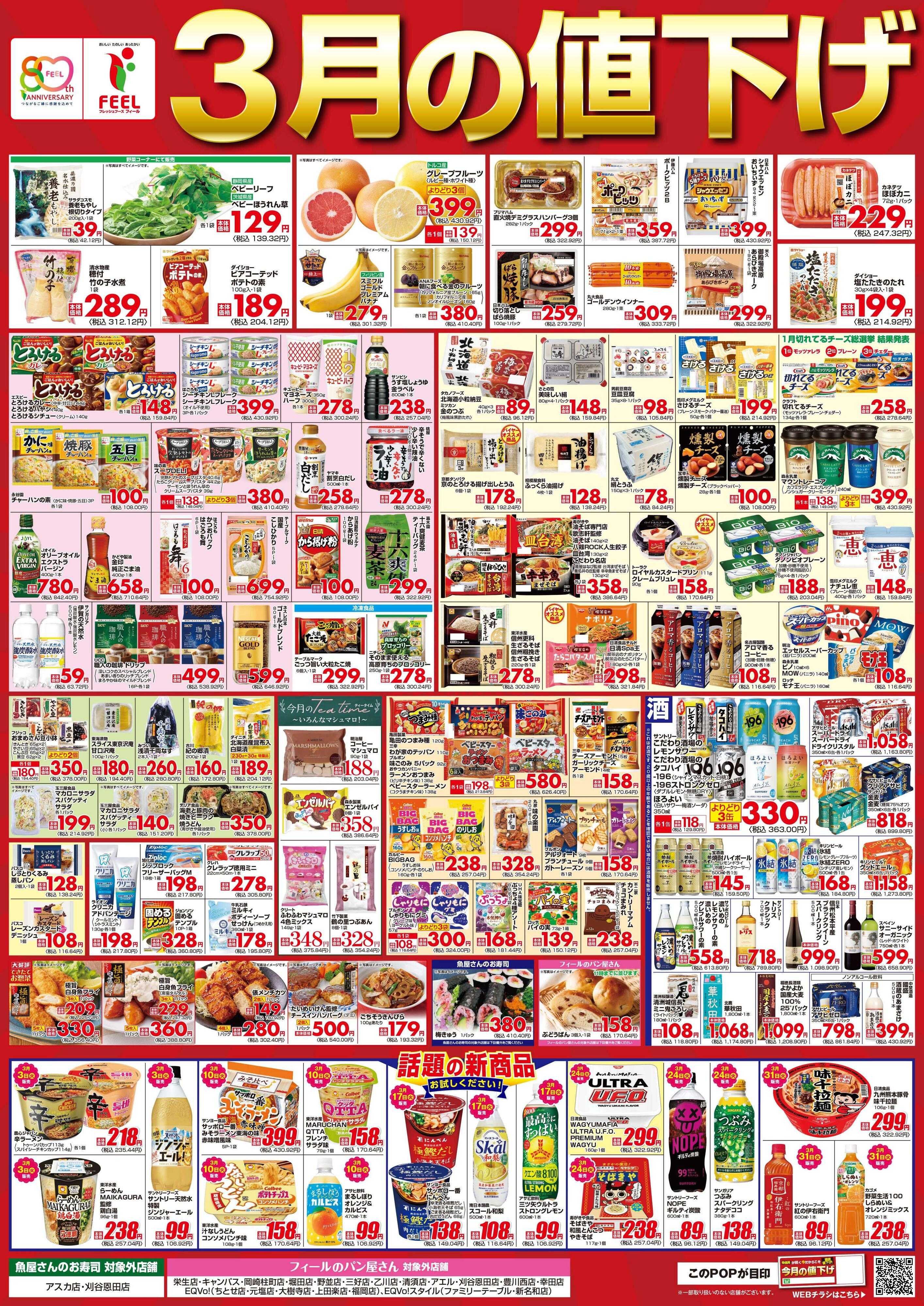 フィール 3月値下げポスター