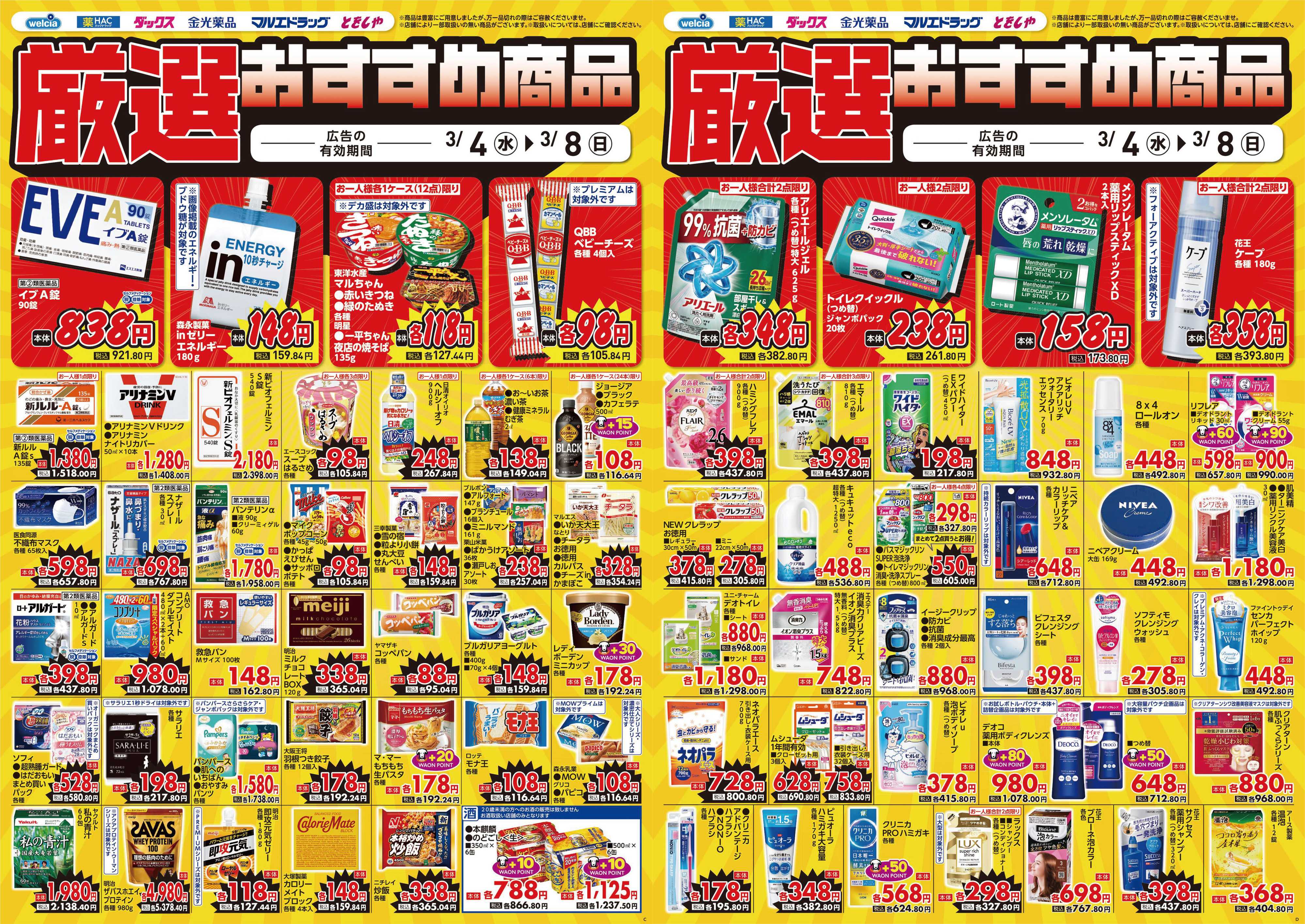 マルエドラッグ 3.4号デジタルチラシ SA