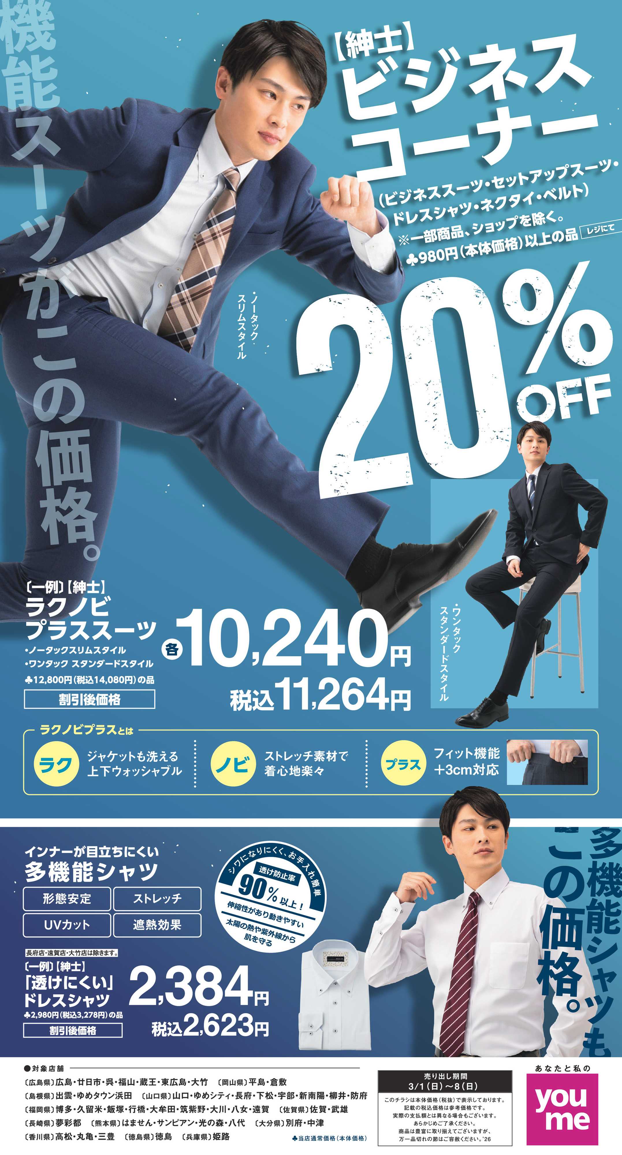 ゆめタウン 3/1(日)～8(日)