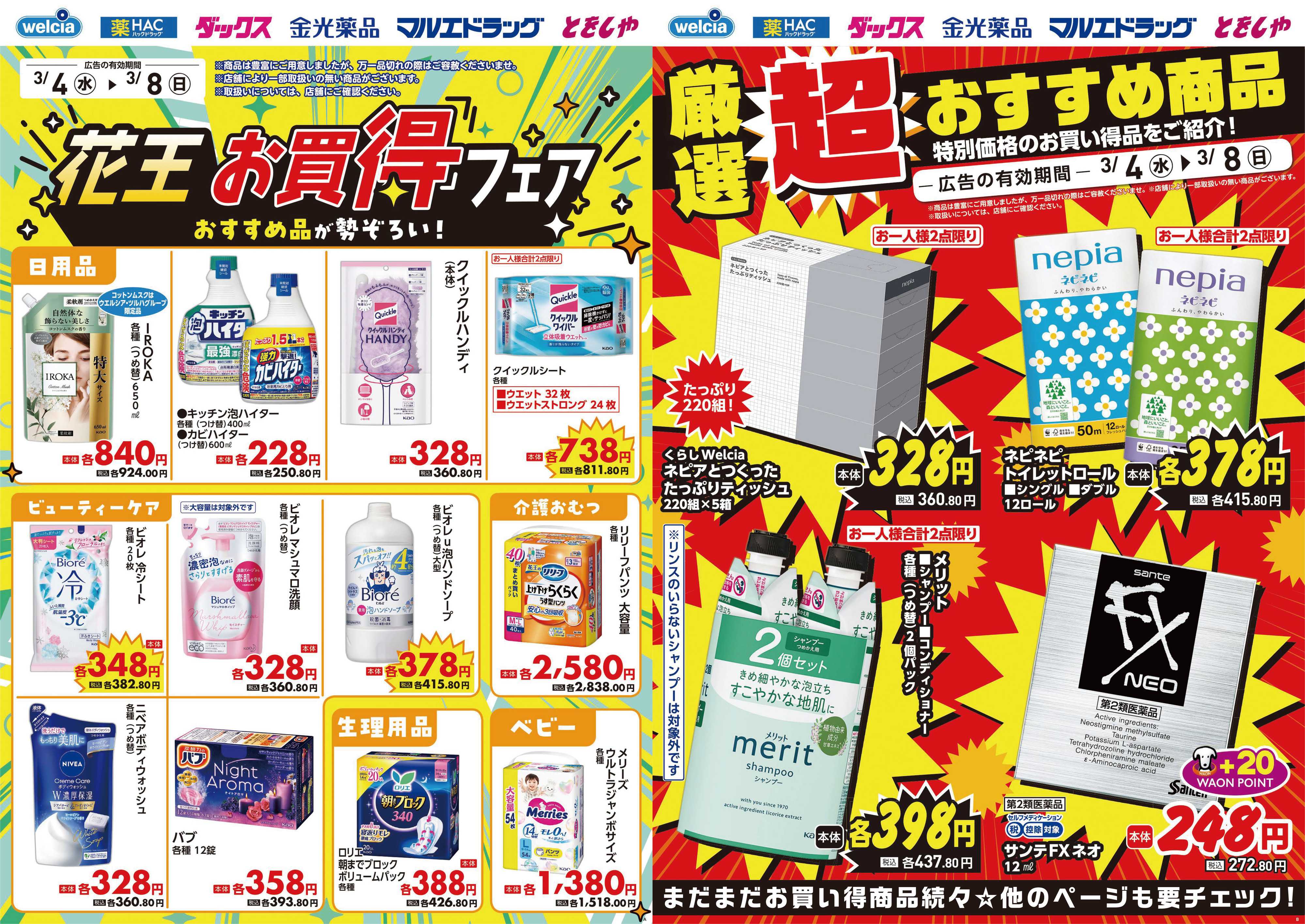 マルエドラッグ 3.4号デジタルチラシ SN