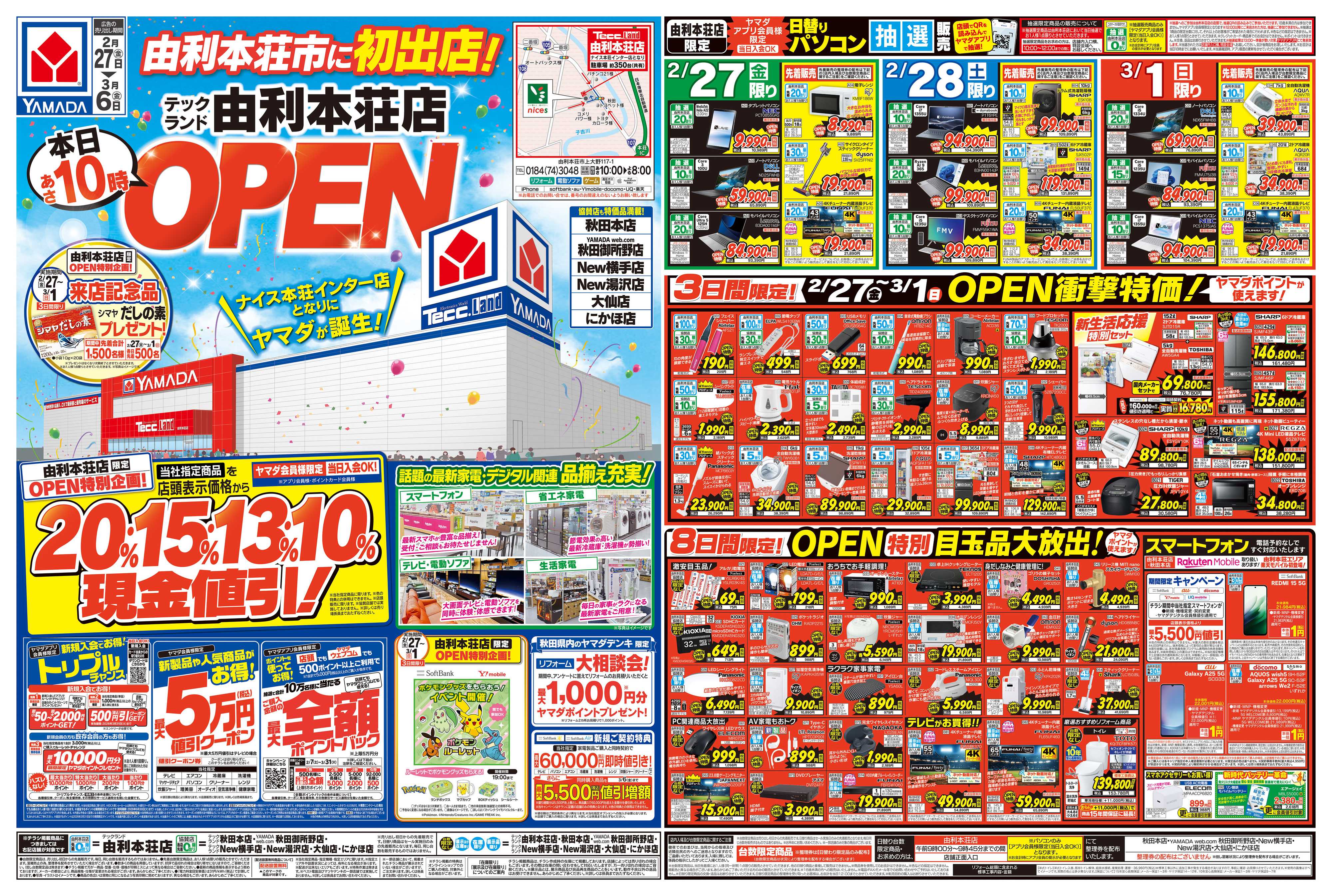 ヤマダデンキ テックランド由利本荘店 OPEN