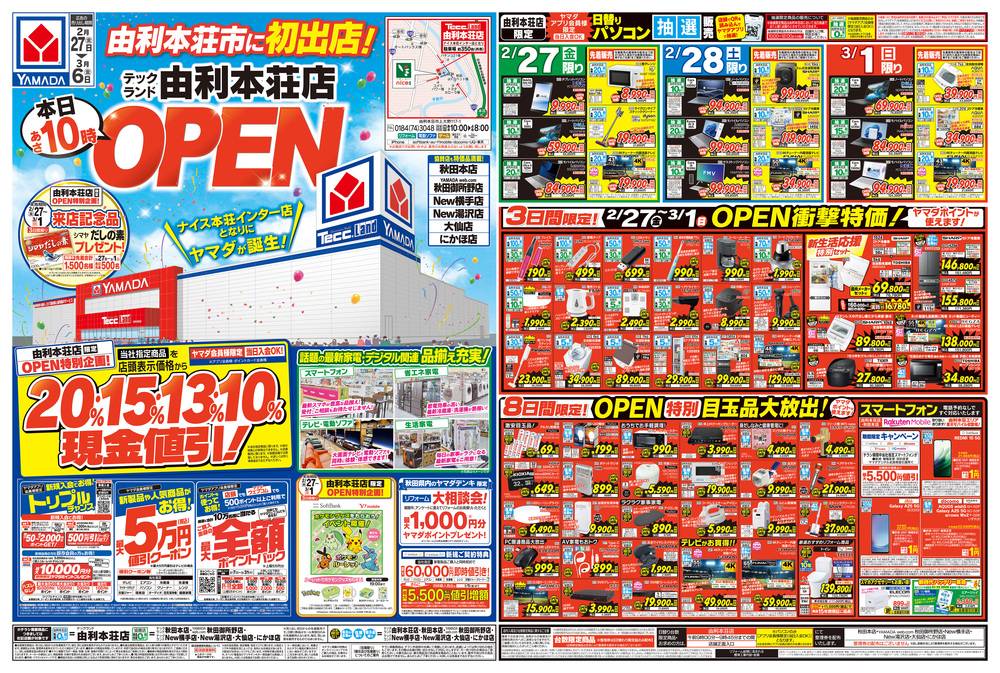 ヤマダデンキ New湯沢店の最新チラシ・セール情報 | クラシルチラシ