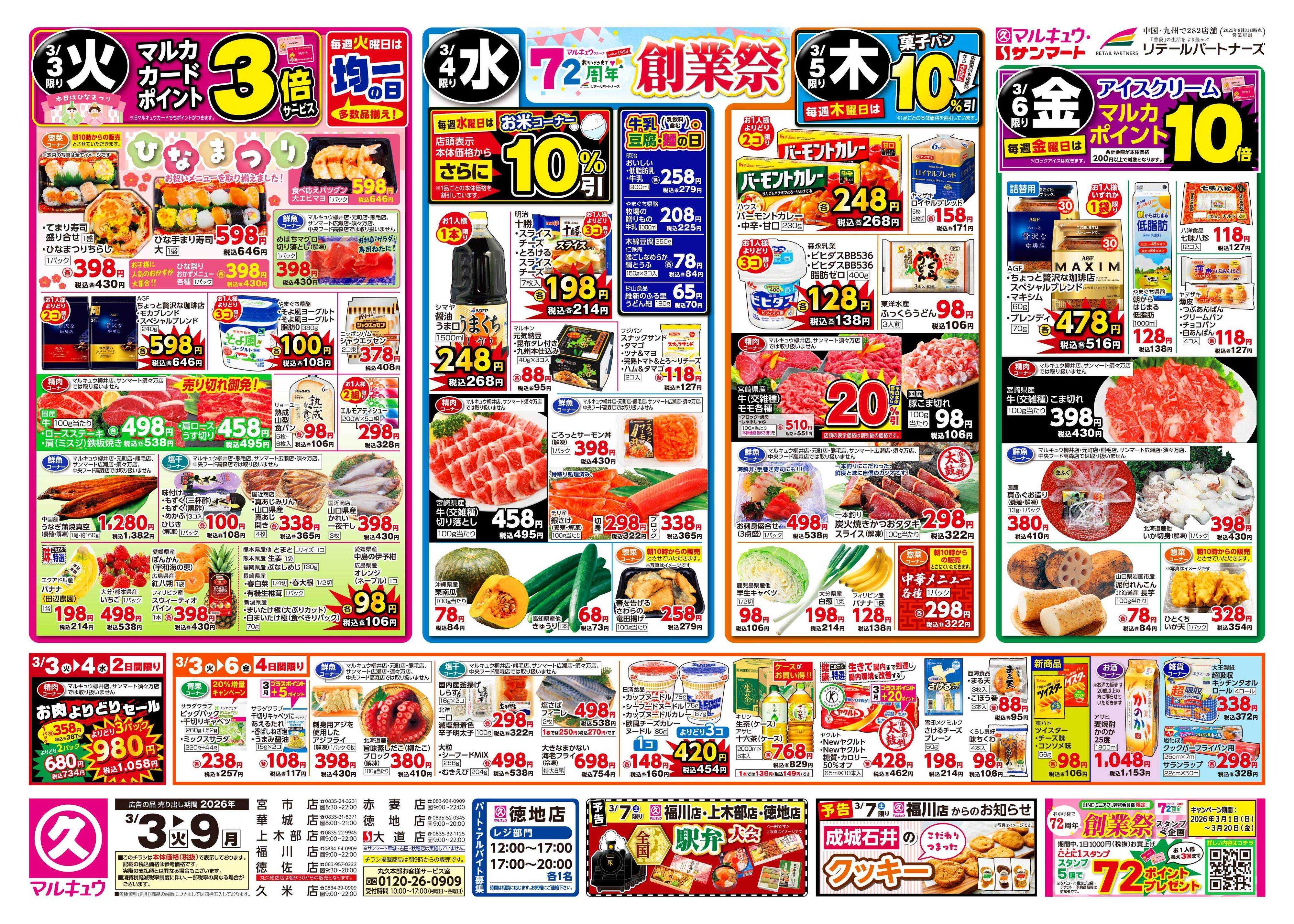 マルキュウ 3月3日(火)～3月9日(月)