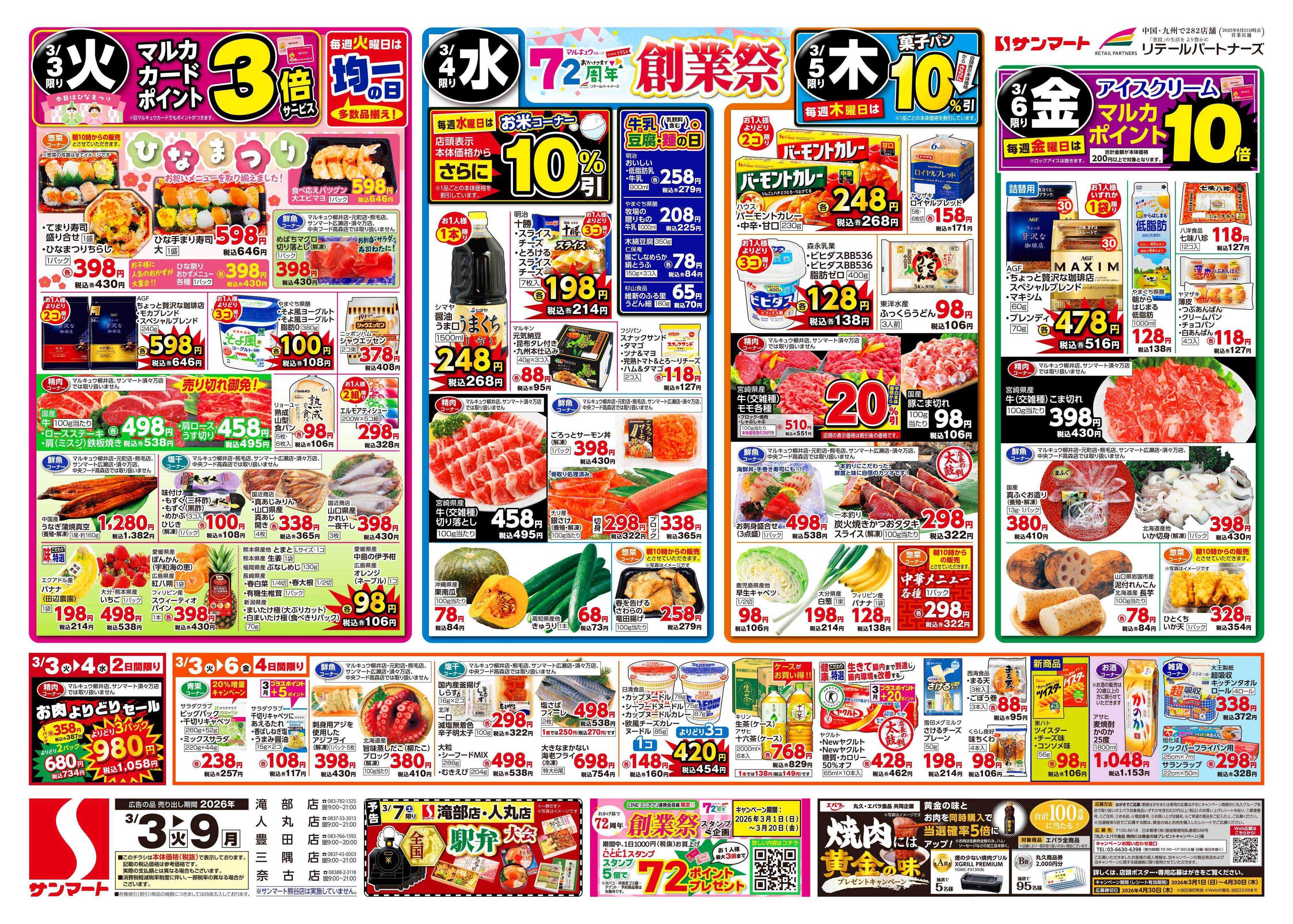 サンマート 3月3日(火)～3月9日(月)