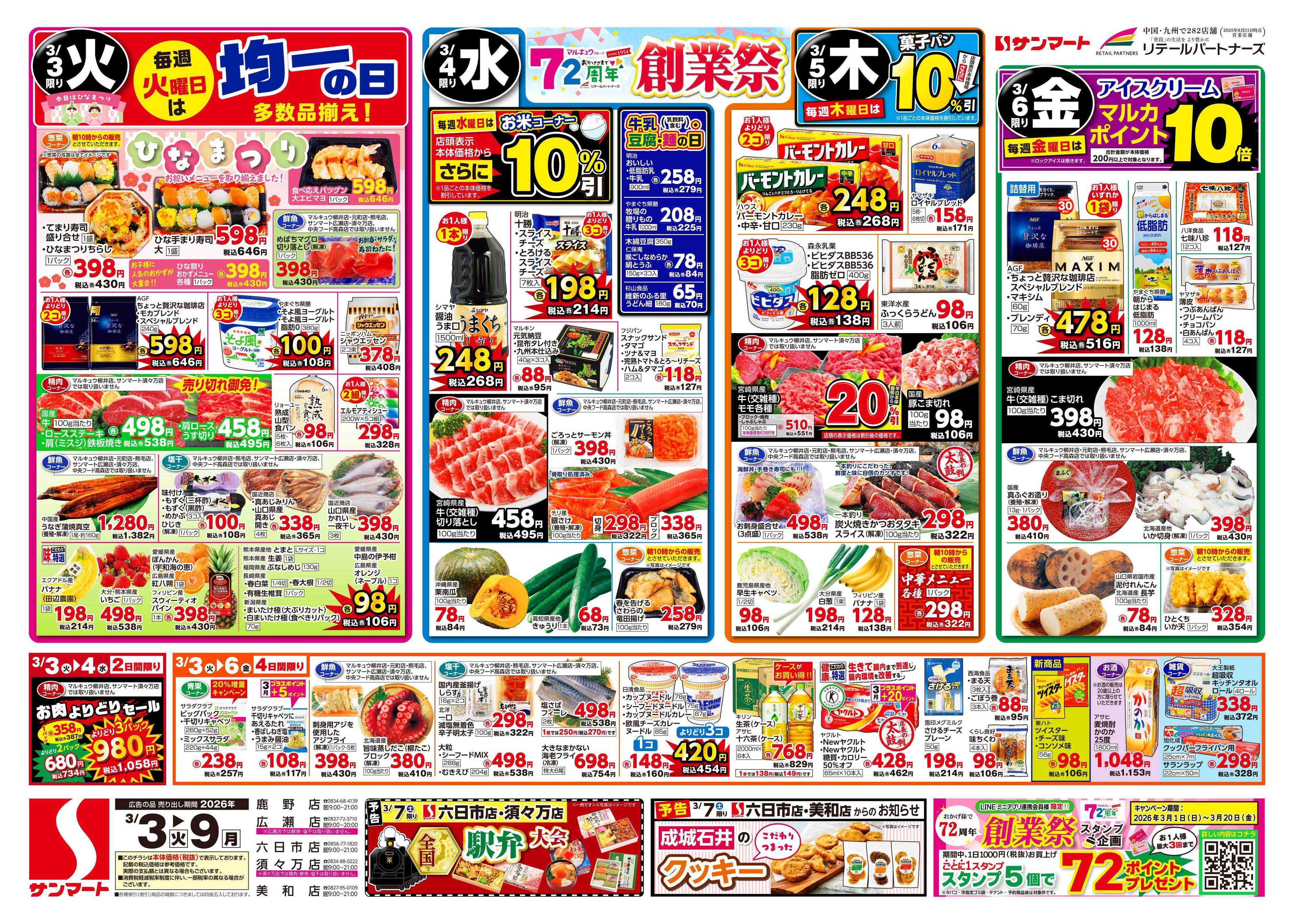 サンマート 3月3日(火)～3月9日(月)