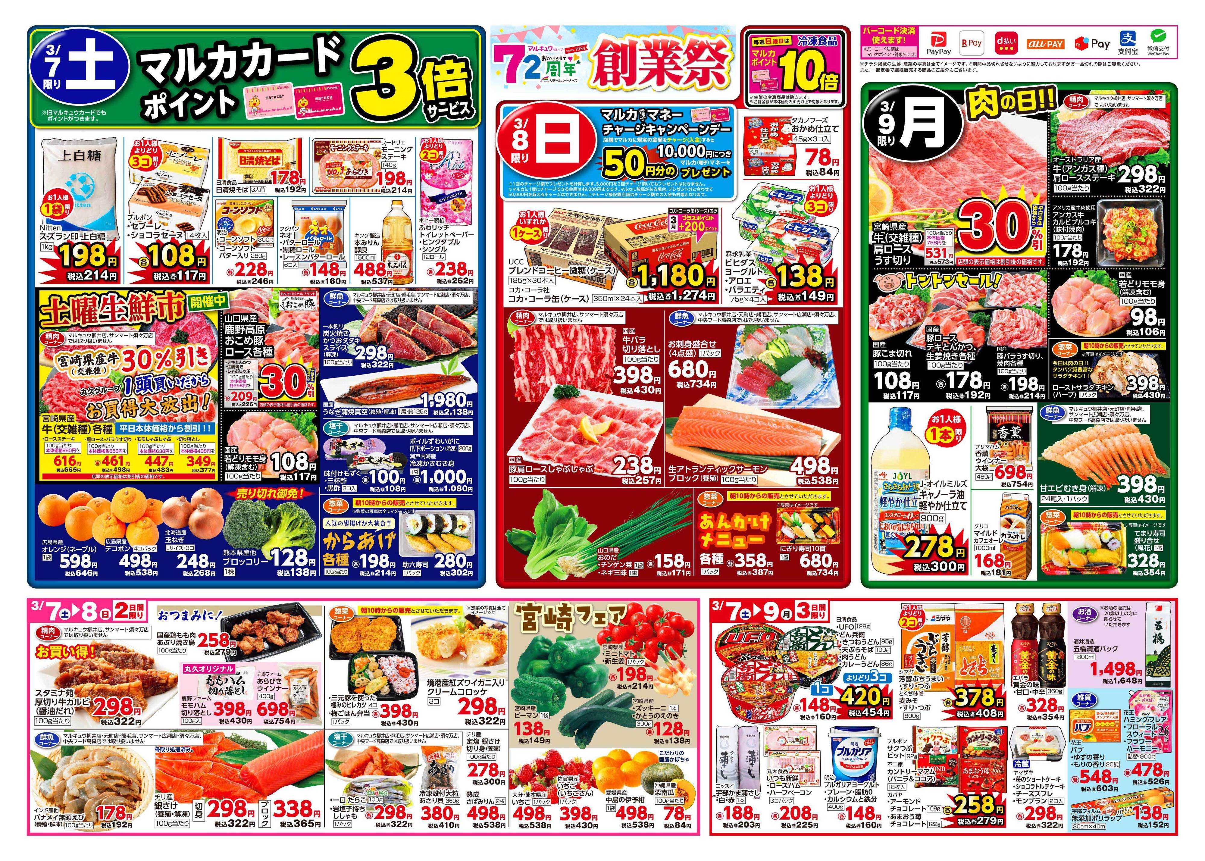 マルキュウ 3月3日(火)～3月9日(月)