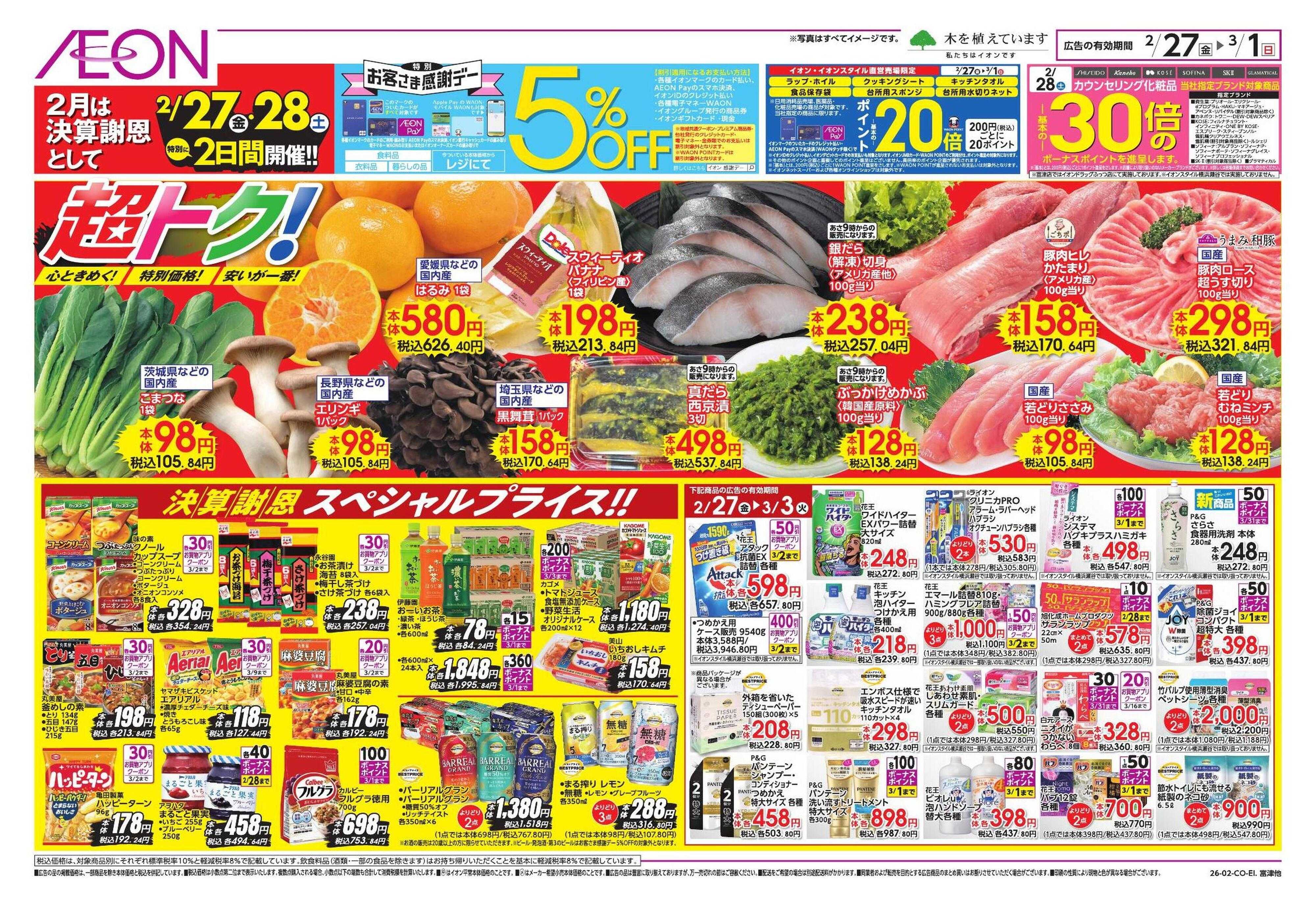 イオンスタイル 生鮮お得市/春準備