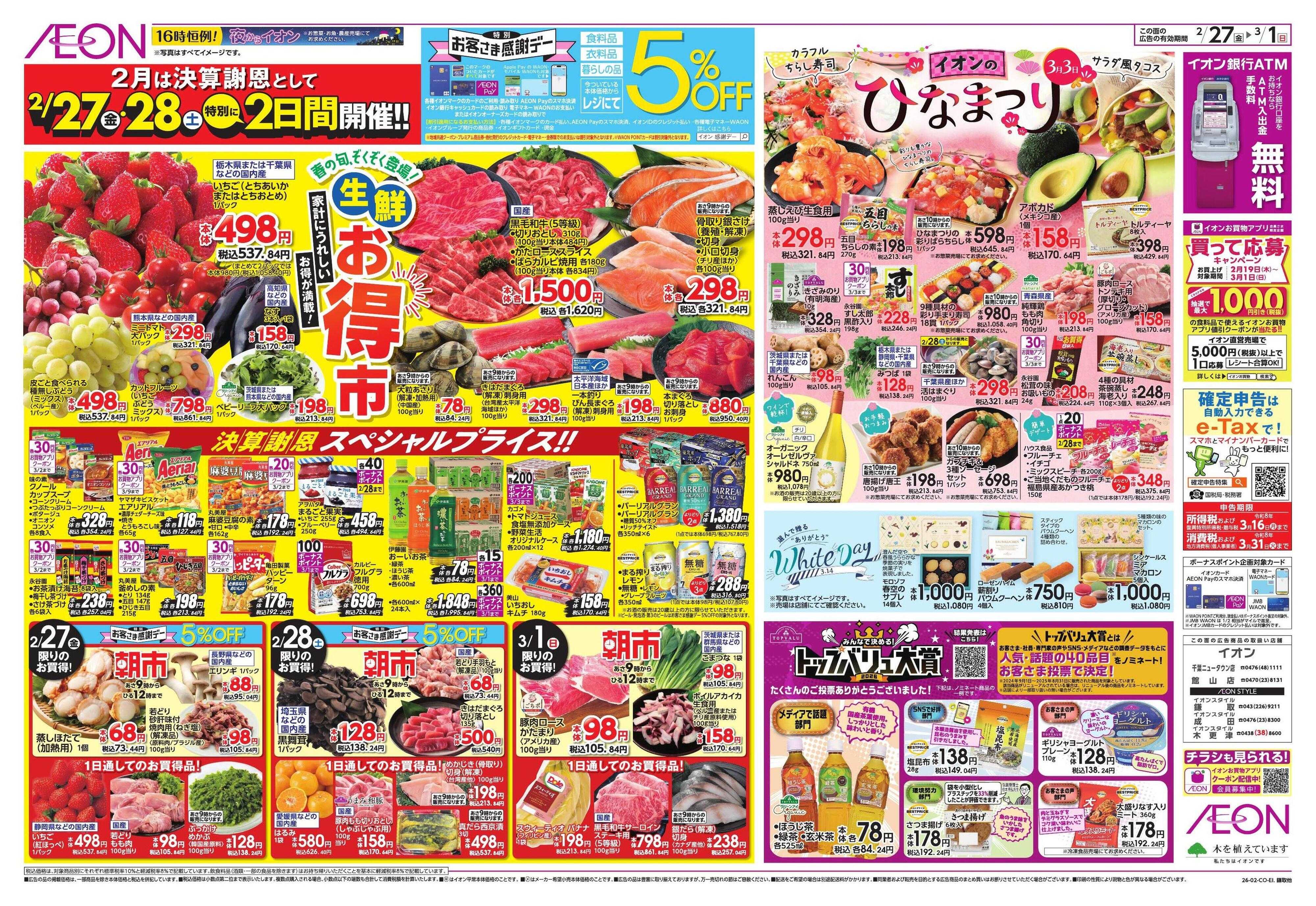 イオンスタイル 生鮮お得市/春準備