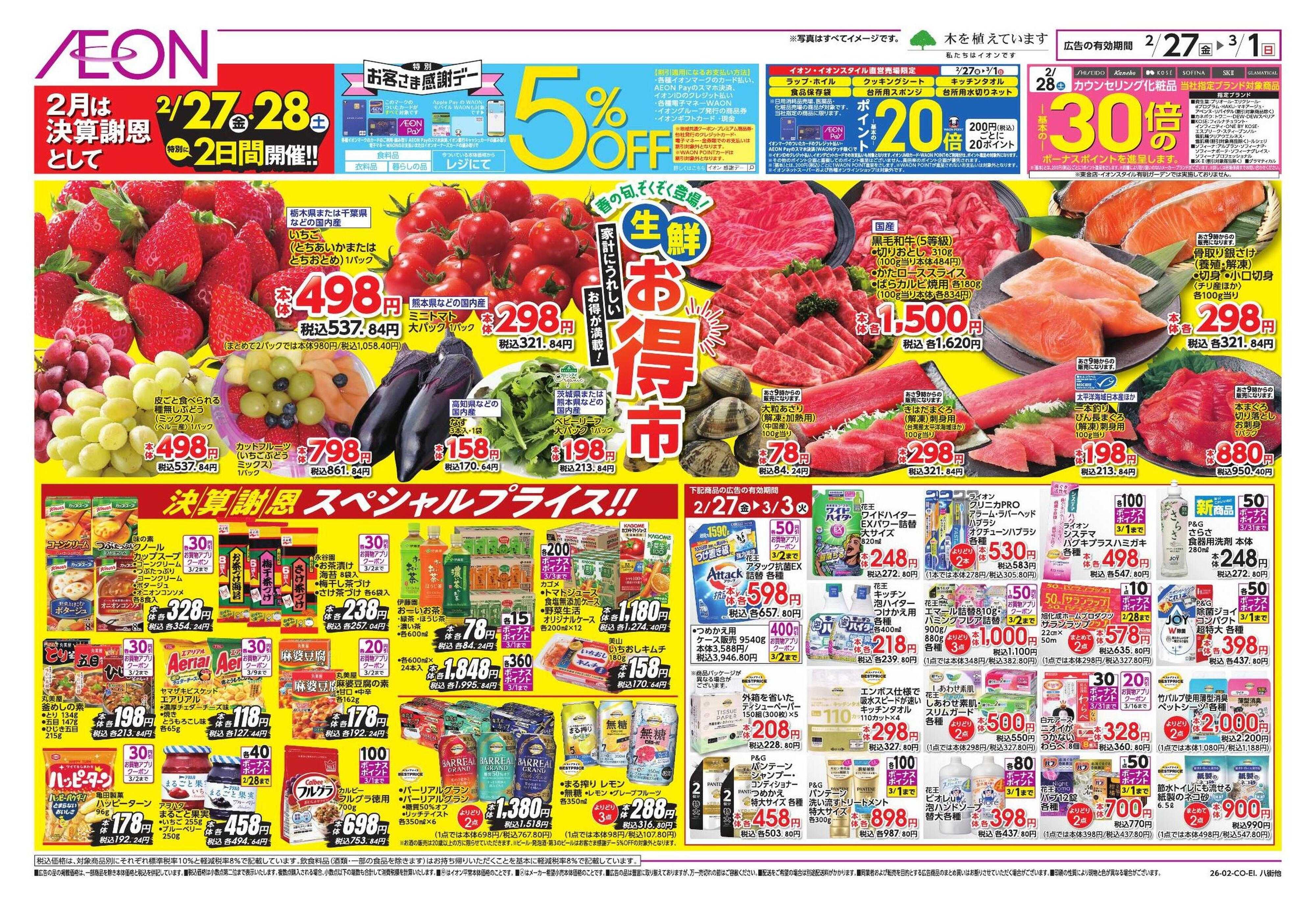 イオンスタイル 生鮮お得市/春準備