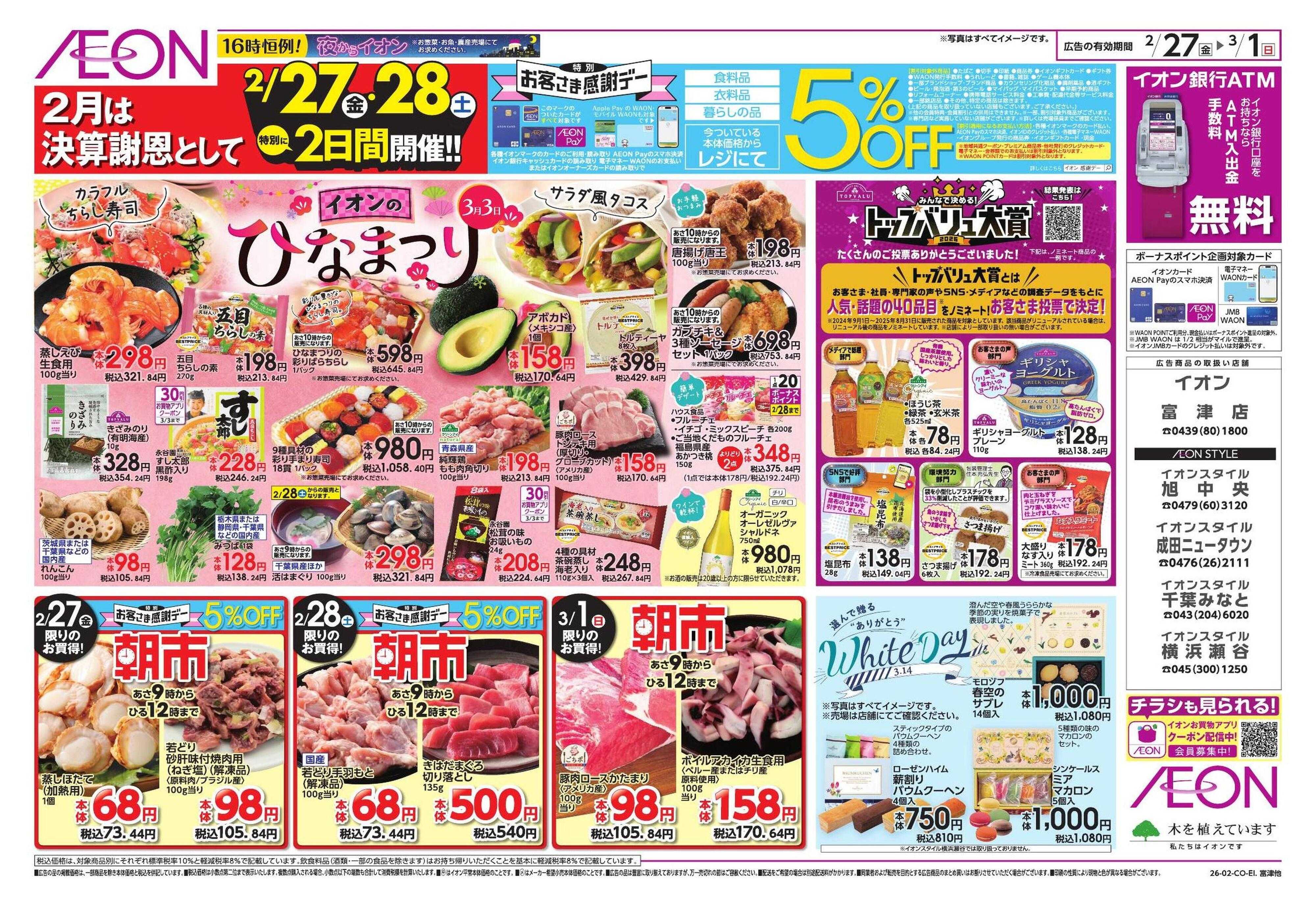 イオンスタイル 生鮮お得市/春準備