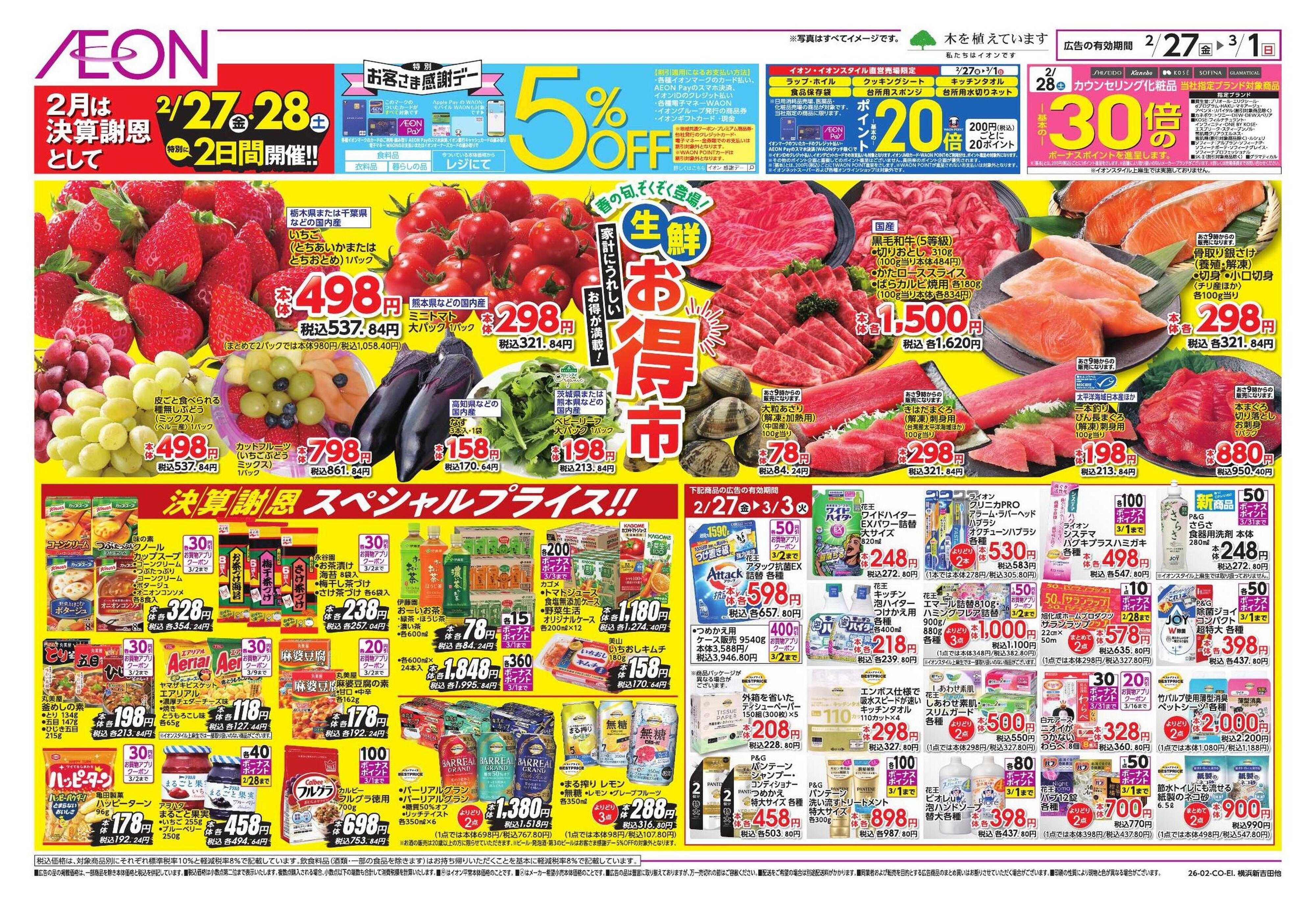 イオンスタイル 生鮮お得市/春準備