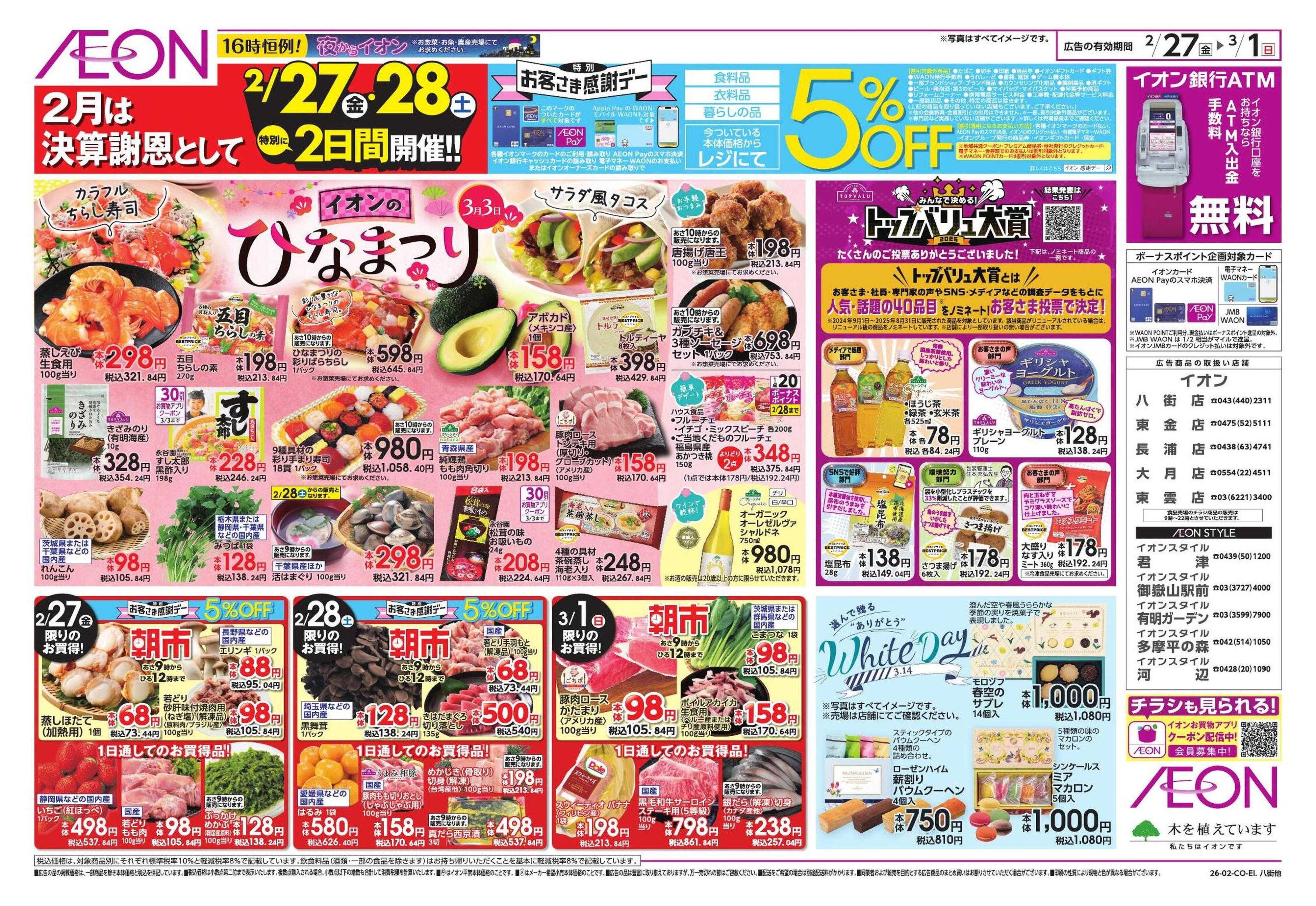 イオンスタイル 生鮮お得市/春準備