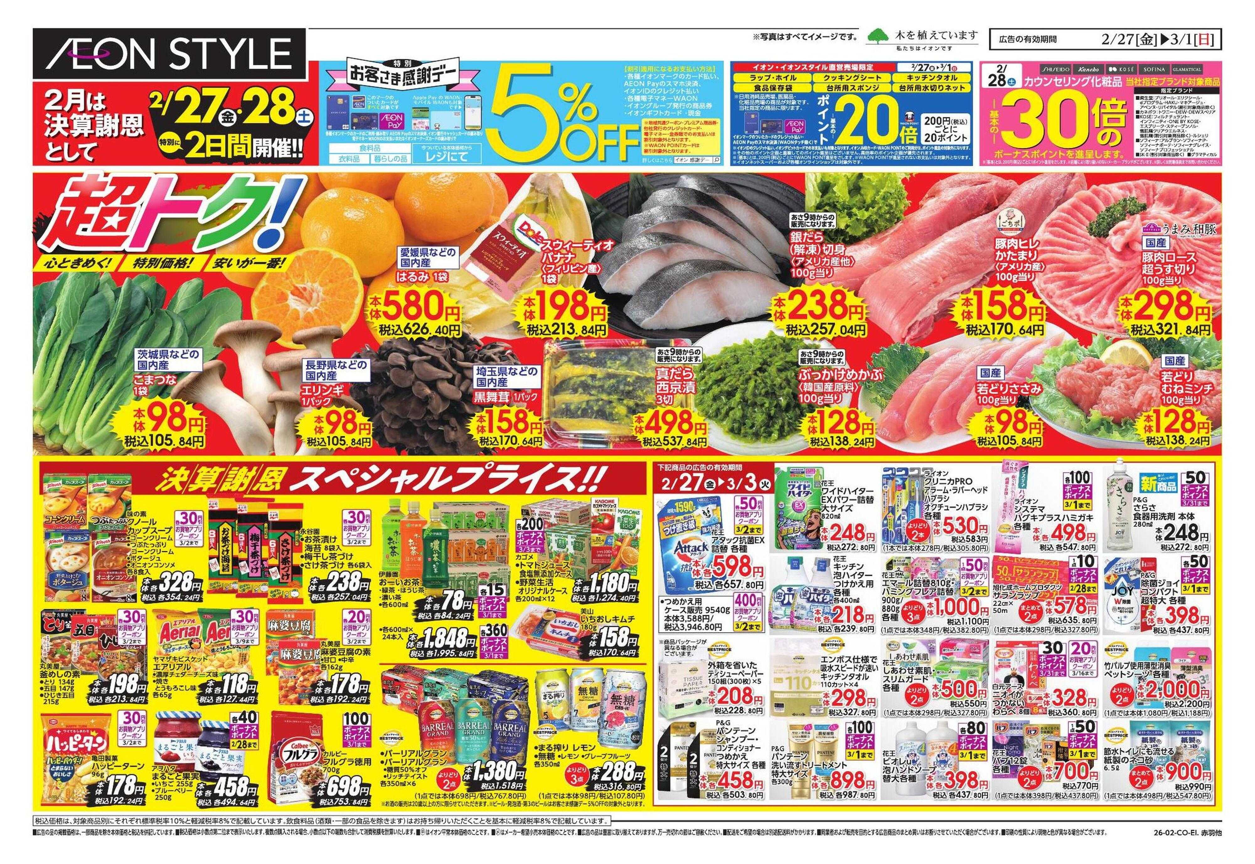 イオンスタイル 生鮮お得市/春準備