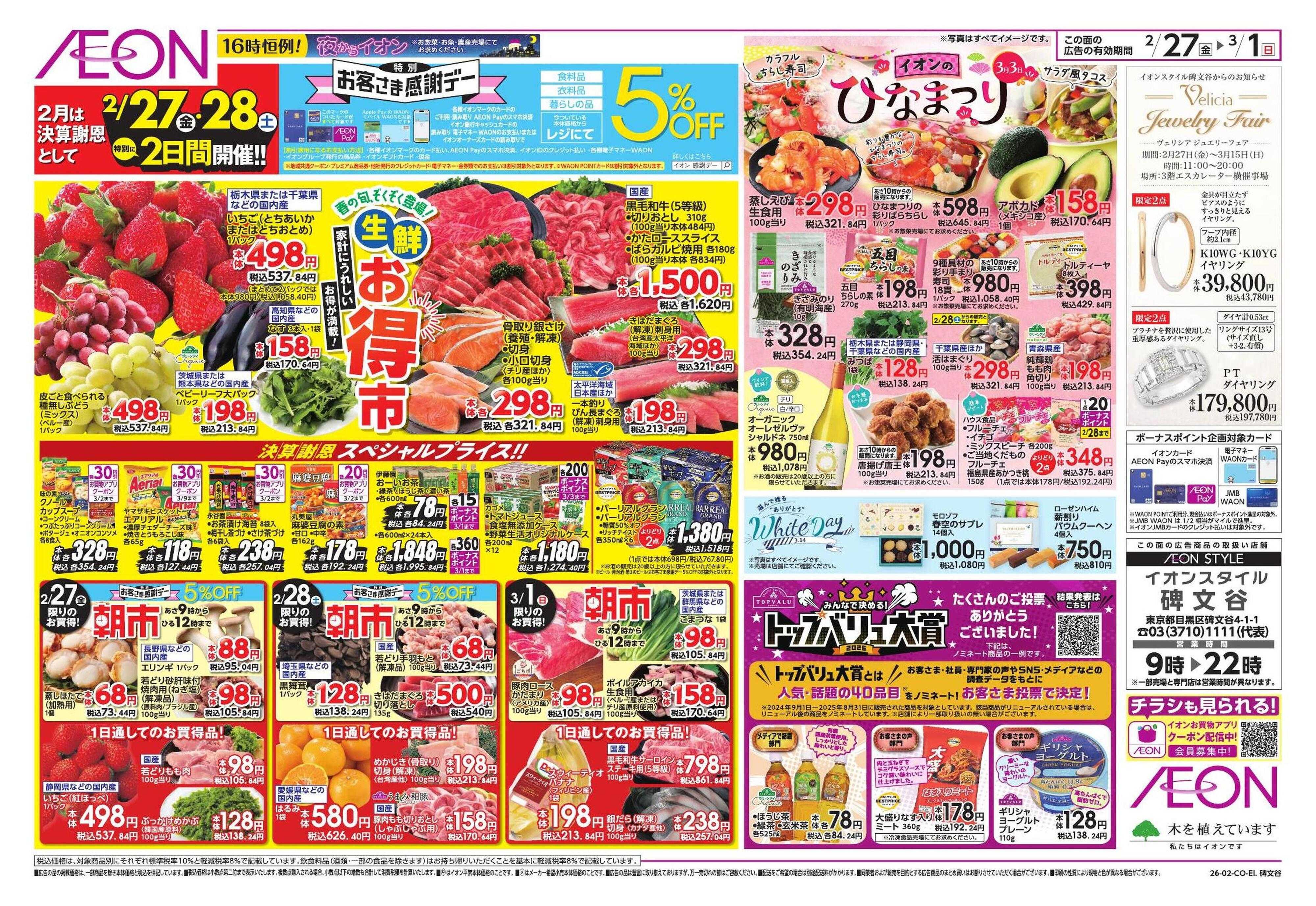 イオンスタイル 生鮮お得市/春準備